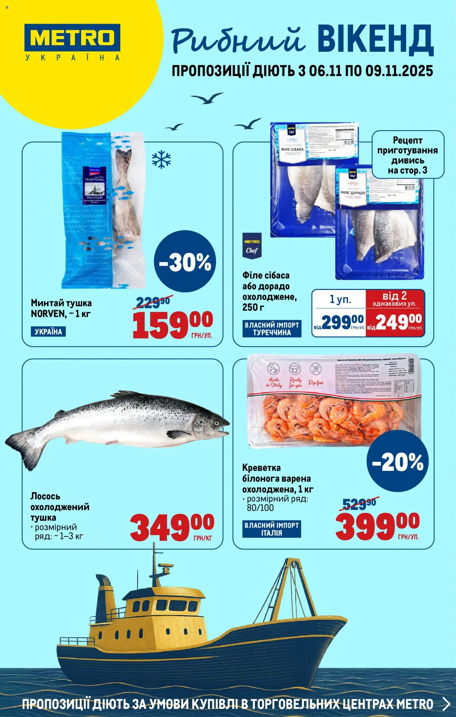 Metro Kаталог - дійснийкції з 06.11.2025 | Сторінка: 1 | Товари: Лосось