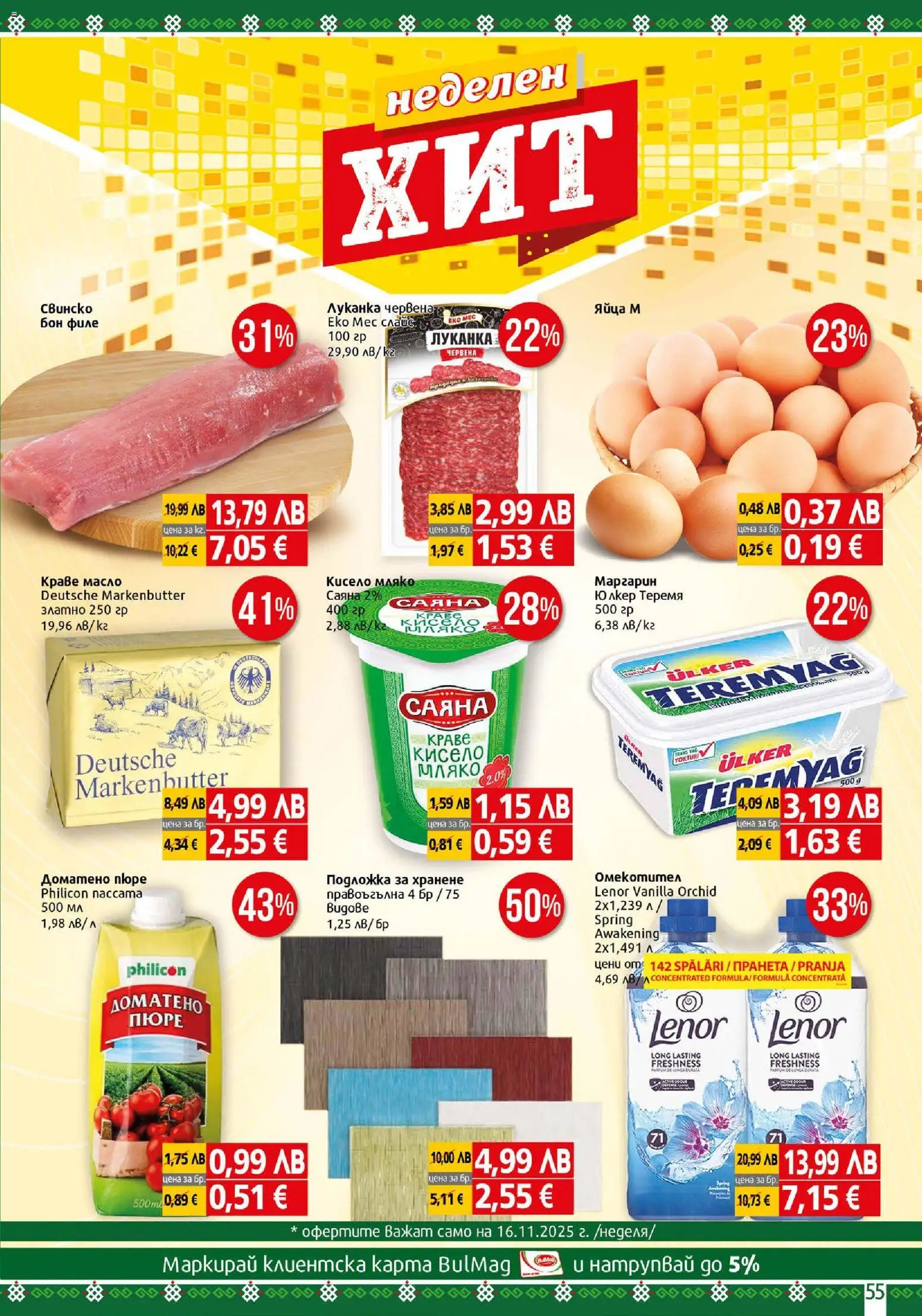 {H1} | Страница: 55 | Продукти: Кисело мляко, Краве, Масло, Мляко