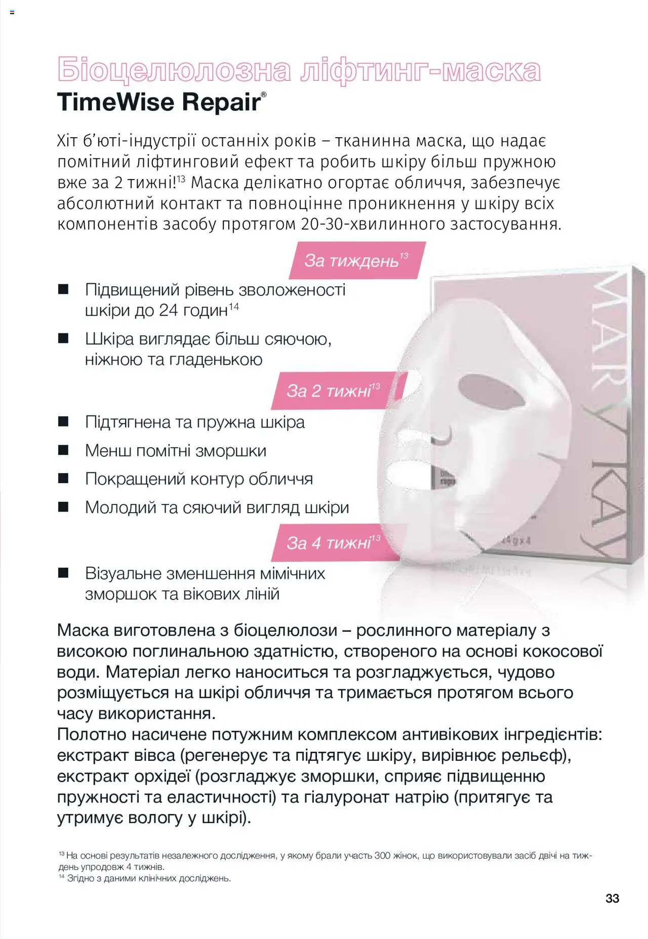 Mary Kay Kаталог - дійснийкції з 08.03.2024 | Сторінка: 33 | Товари: Маска