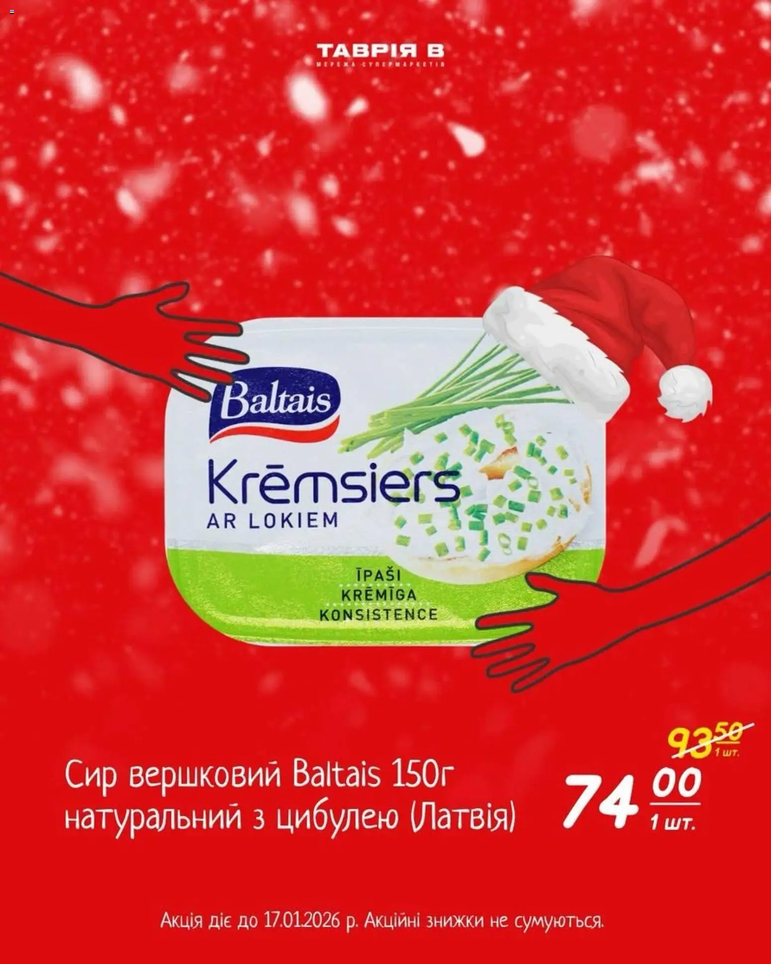Таврия в Kаталог - дійснийкції з 04.01.2026 | Сторінка: 4 | Товари: Сир