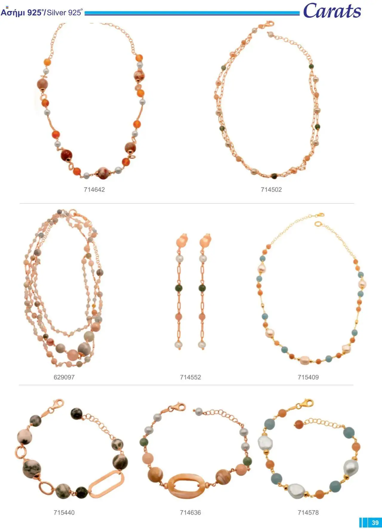 Carats Jewellers Κατάλογος – σε ισχύ από 13.02.2025 | Σελίδα: 39