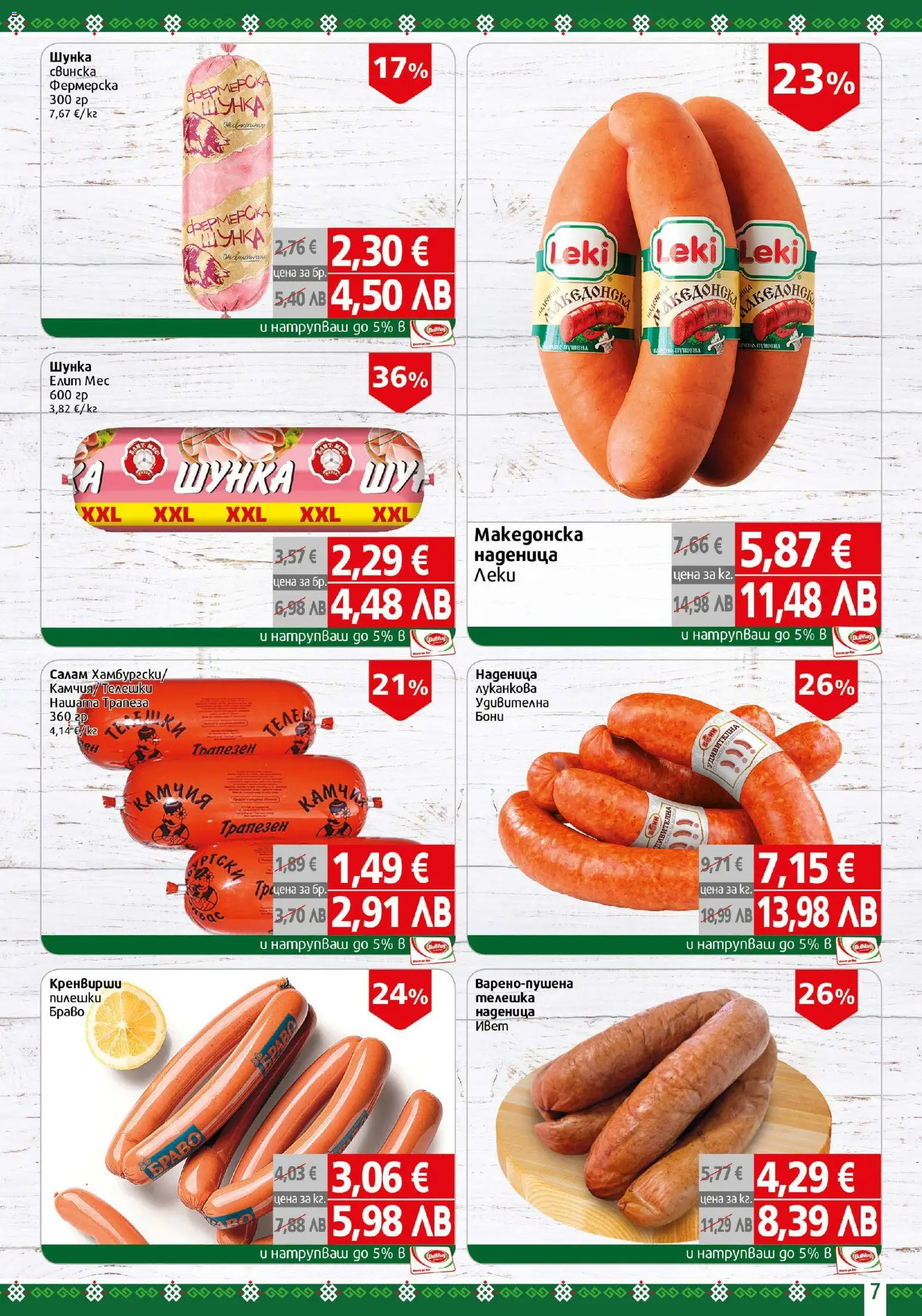 {H1} | Страница: 7 | Продукти: Салам, Шунка, Наденица, Кренвирши