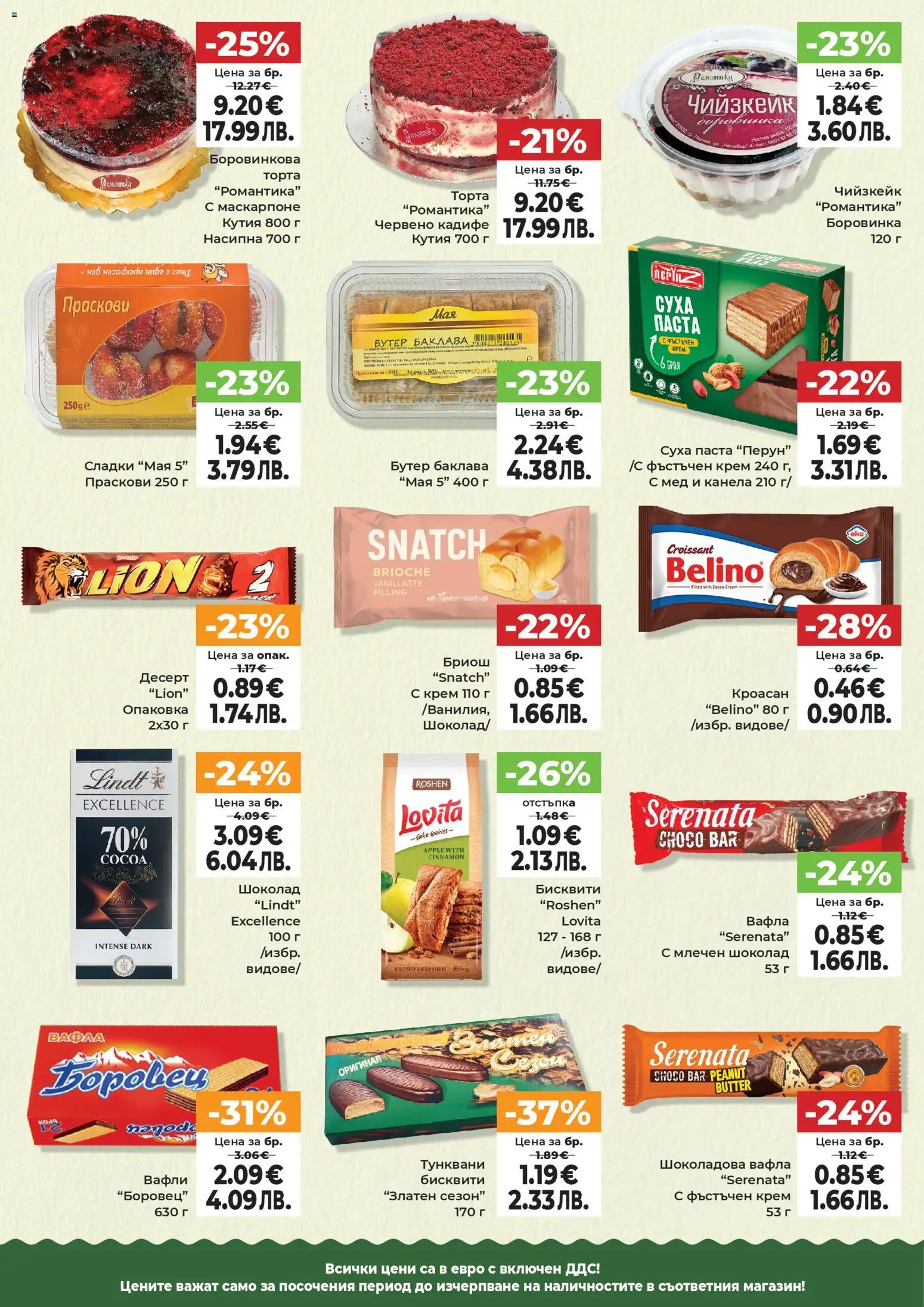 {H1} | Страница: 7 | Продукти: Крем, Шоколад, Паста, Кутия