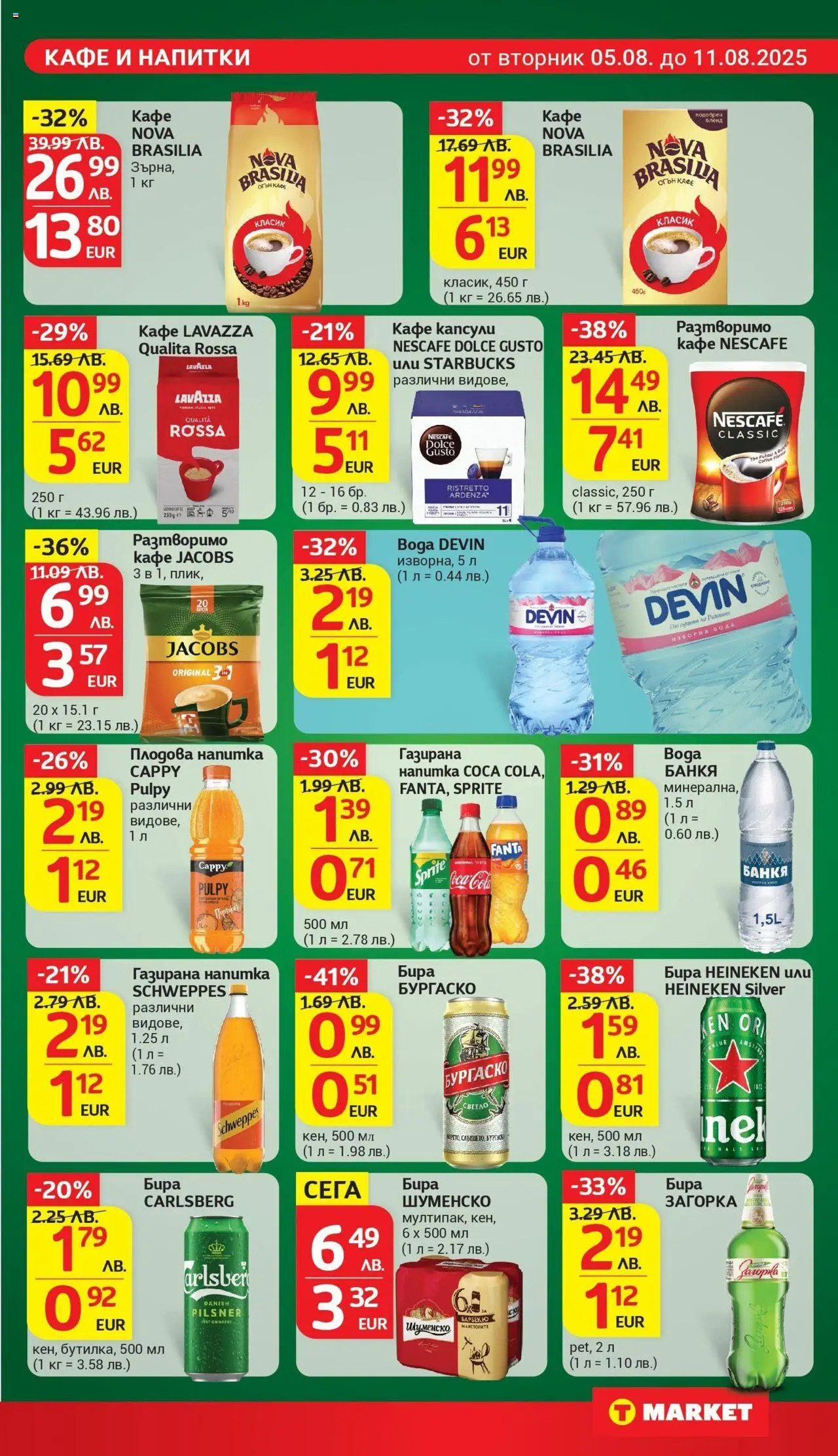  | Страница: 21 | Продукти: Разтворимо кафе, Кафе капсули, Бира, Плодова напитка