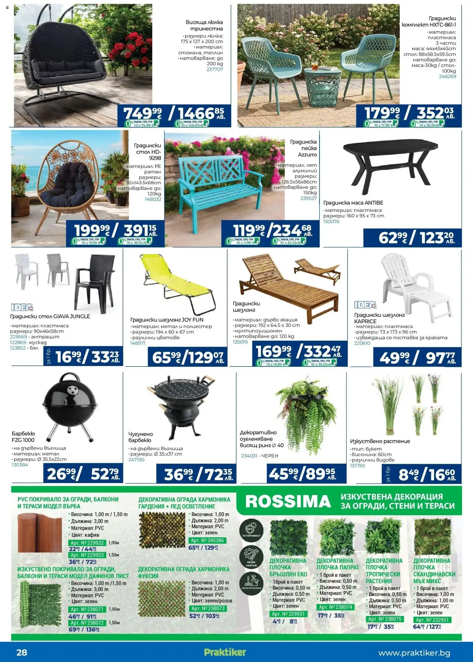 {H1} | Страница: 28 | Продукти: Шезлонг, Маса, Стол, Декорация