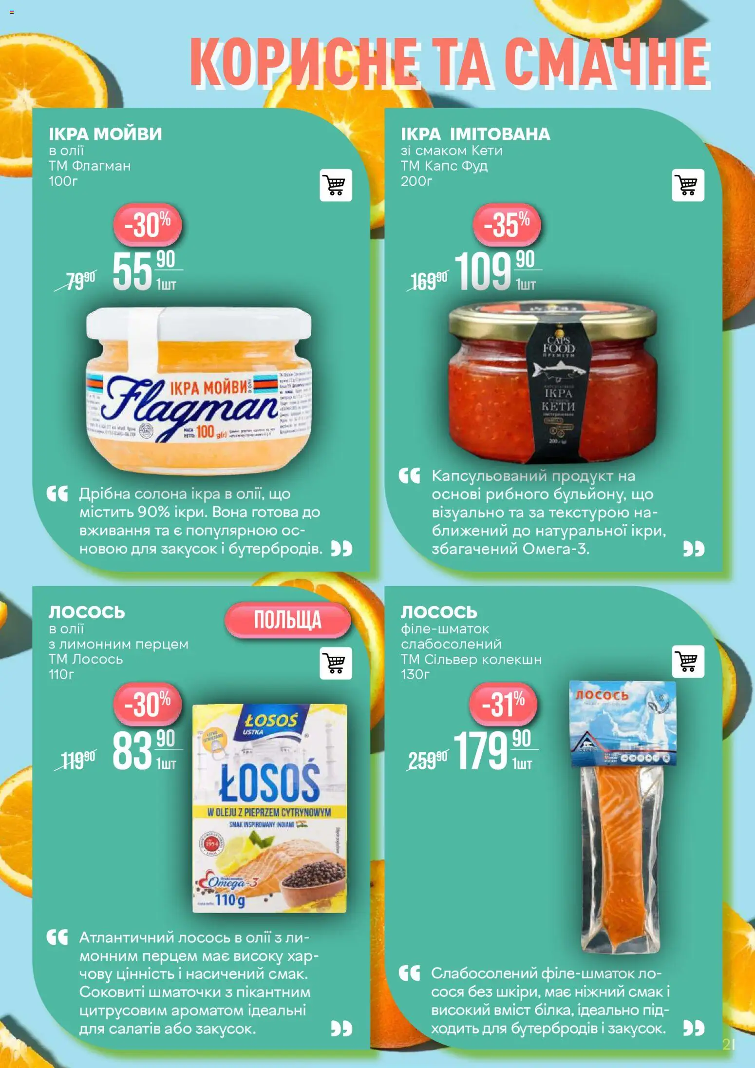 VARUS Kаталог - дійснийкції з 25.11.2025 | Сторінка: 21 | Товари: Лосось, Ікра