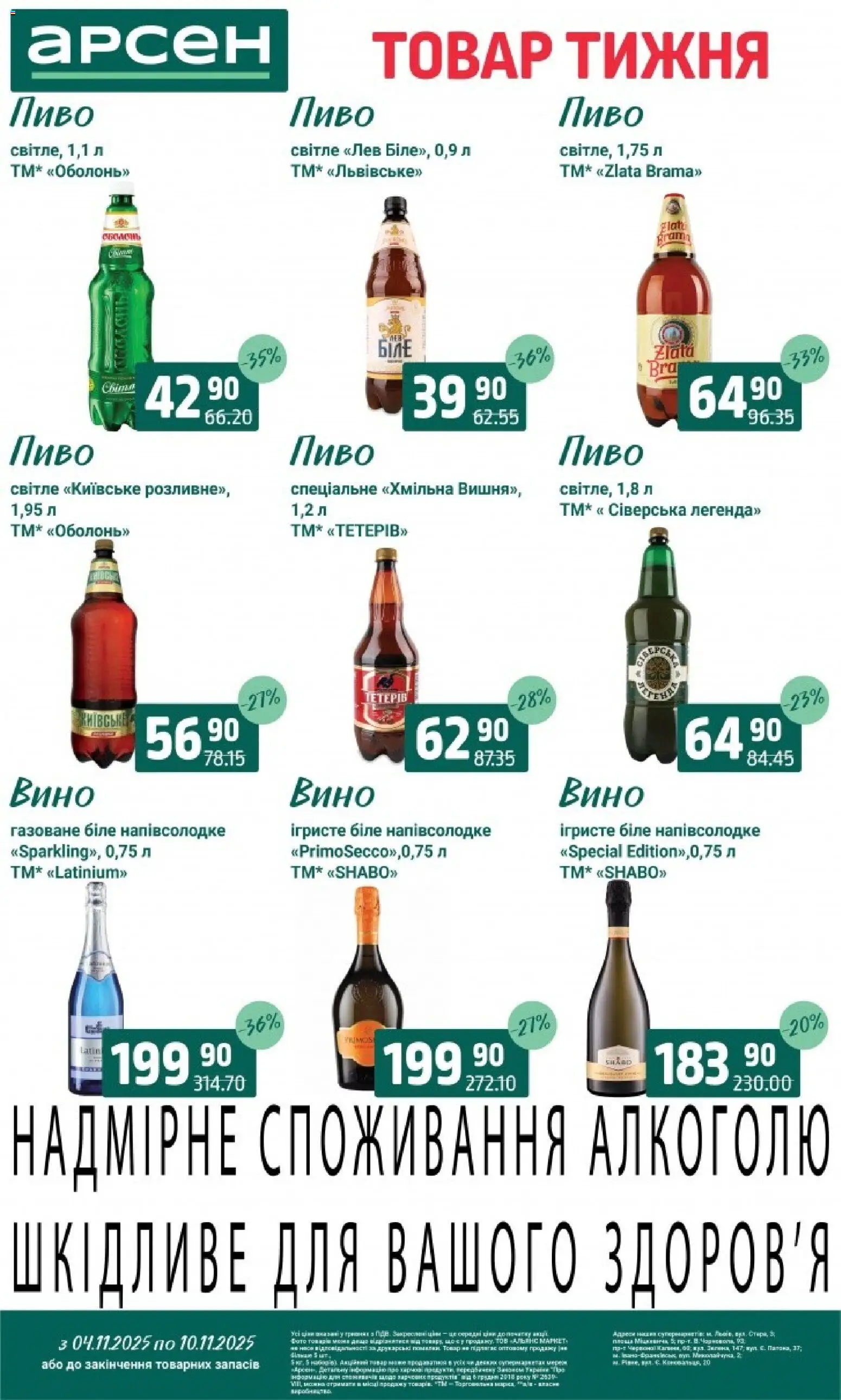 Арсен Kаталог - дійснийкції з 04.11.2025 | Сторінка: 29 | Товари: Вино, Пиво