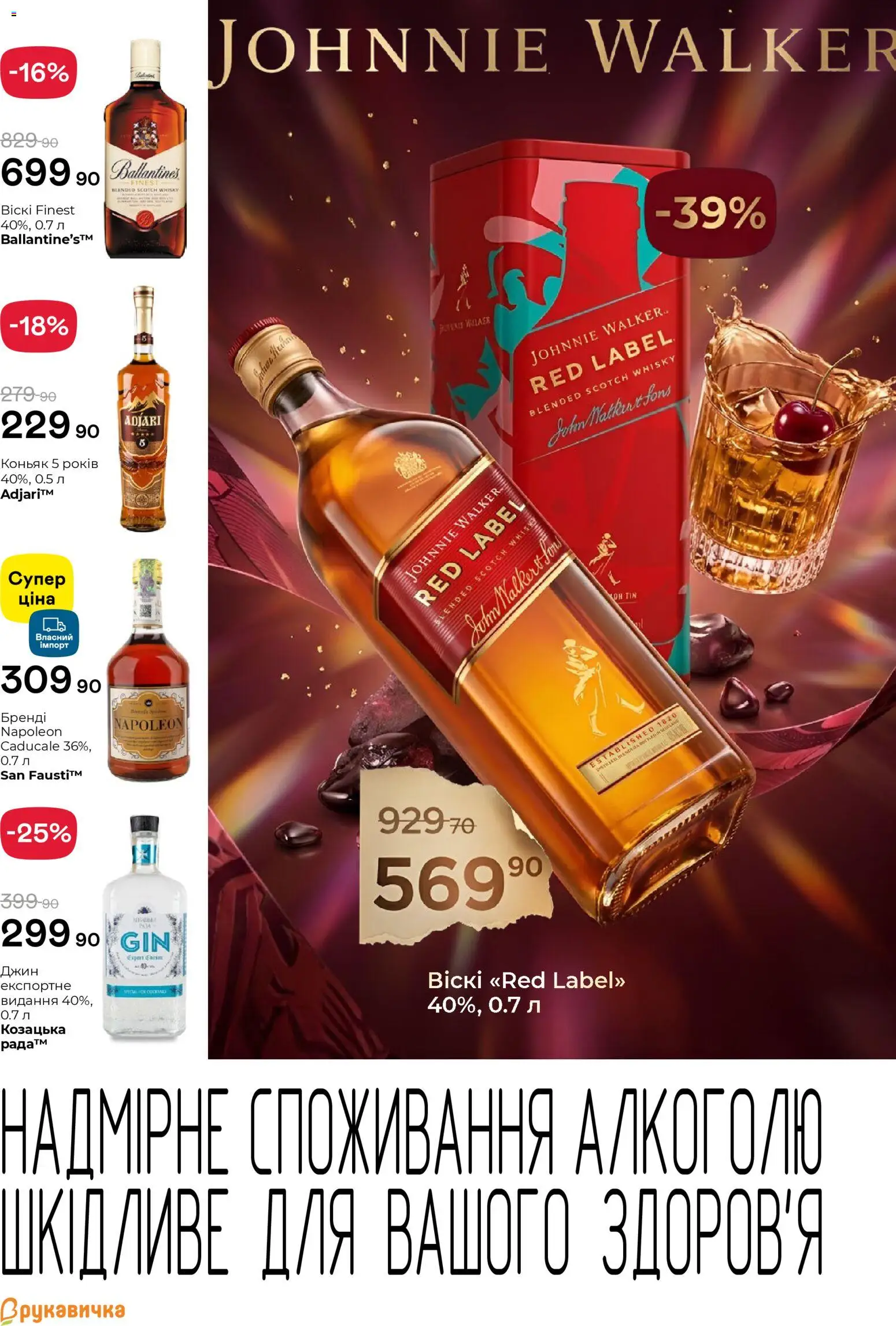 Рукавичка Kаталог - дійснийкції з 16.04.2026 | Сторінка: 20 | Товари: Джин, Коньяк