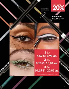Преглед на AVON каталог 01 - Офертите са валидни от 01.01.2026 | Страница: 33 | Продукти: Острилка