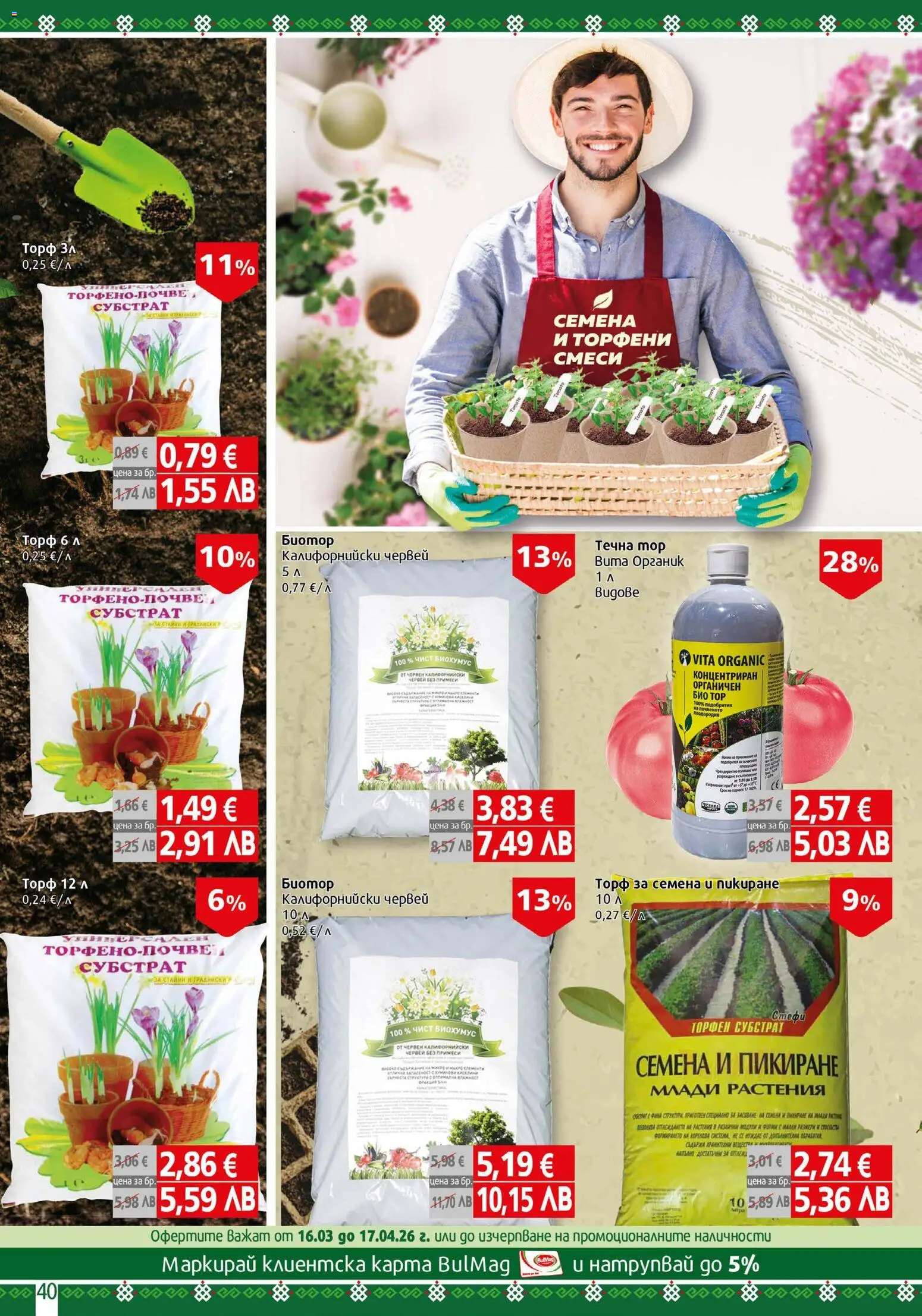 {H1} | Страница: 40 | Продукти: Семена