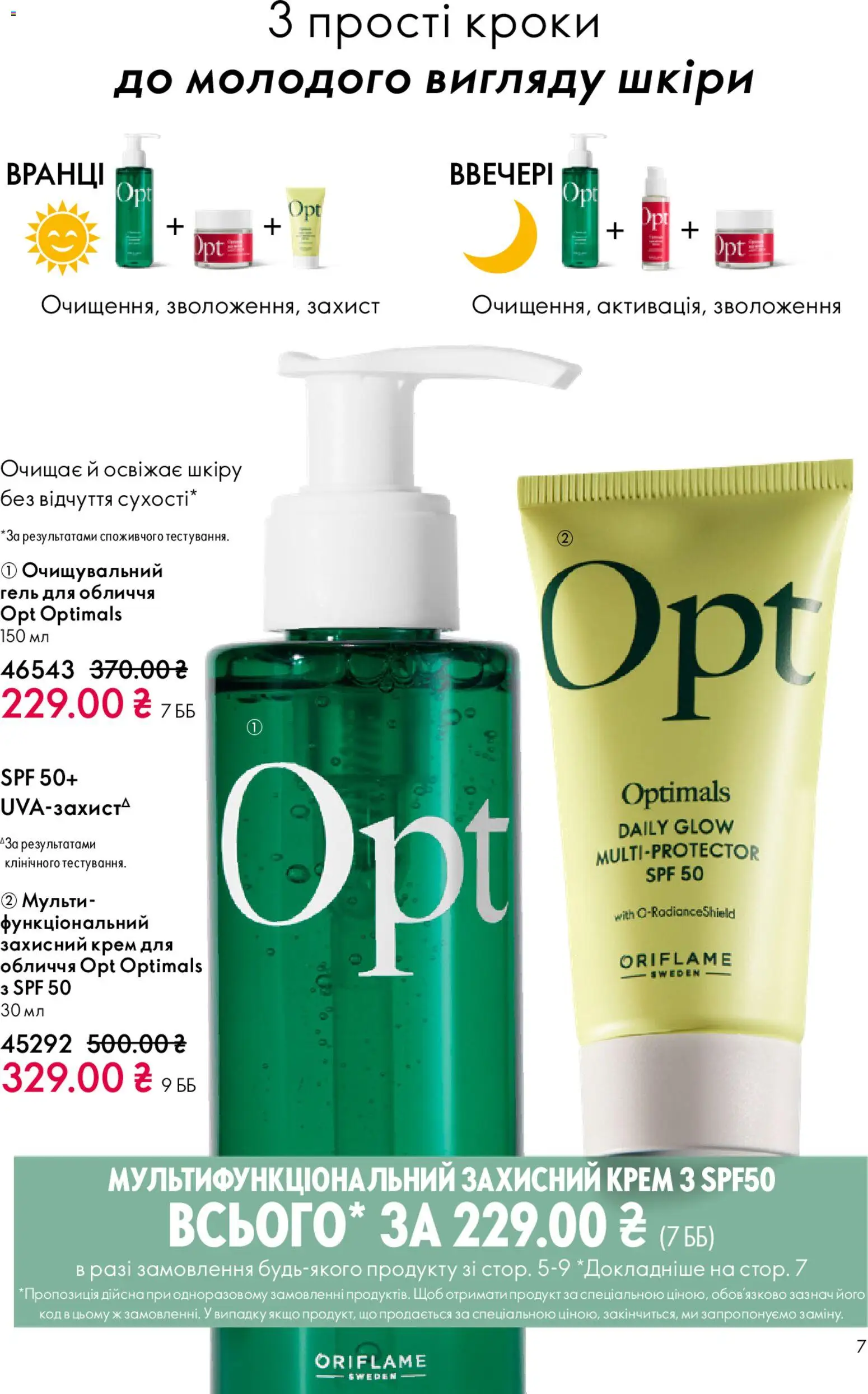 Oriflame Kаталог - дійснийкції з 08.03.2026 | Сторінка: 7 | Товари: Крем