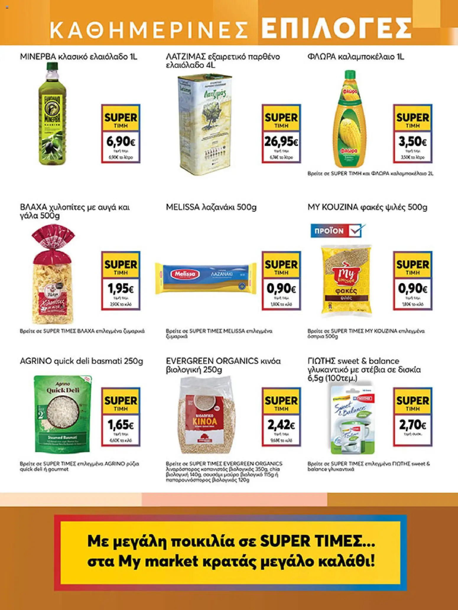 My market - Φυλλάδιο  από 18/03/2026 🛍️ Δείτε τις καλύτερες προσφορές! | Ελλάδα