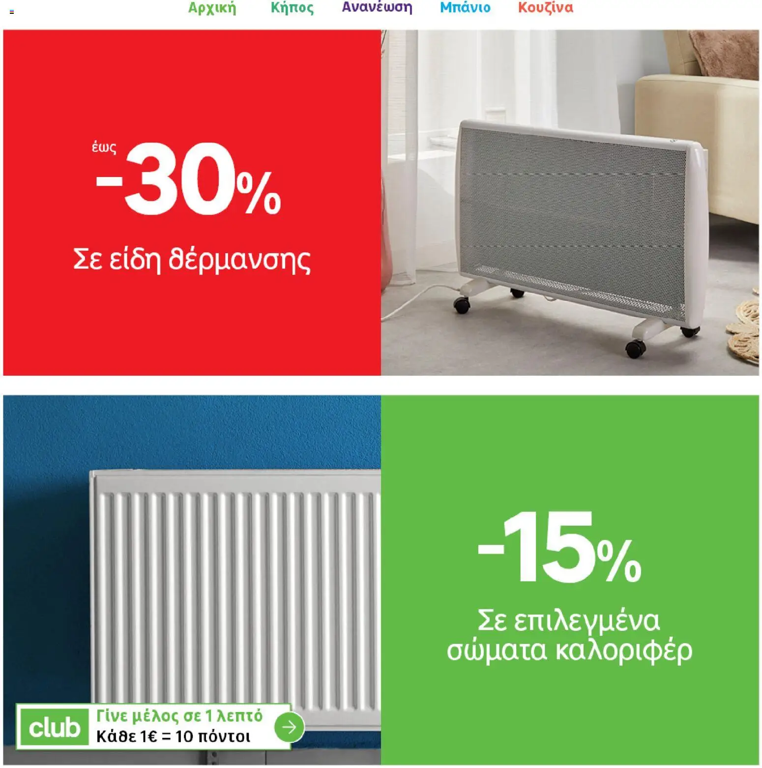 Leroy Merlin φυλλαδιο – σε ισχύ από 04.03.2026 | Σελίδα: 38