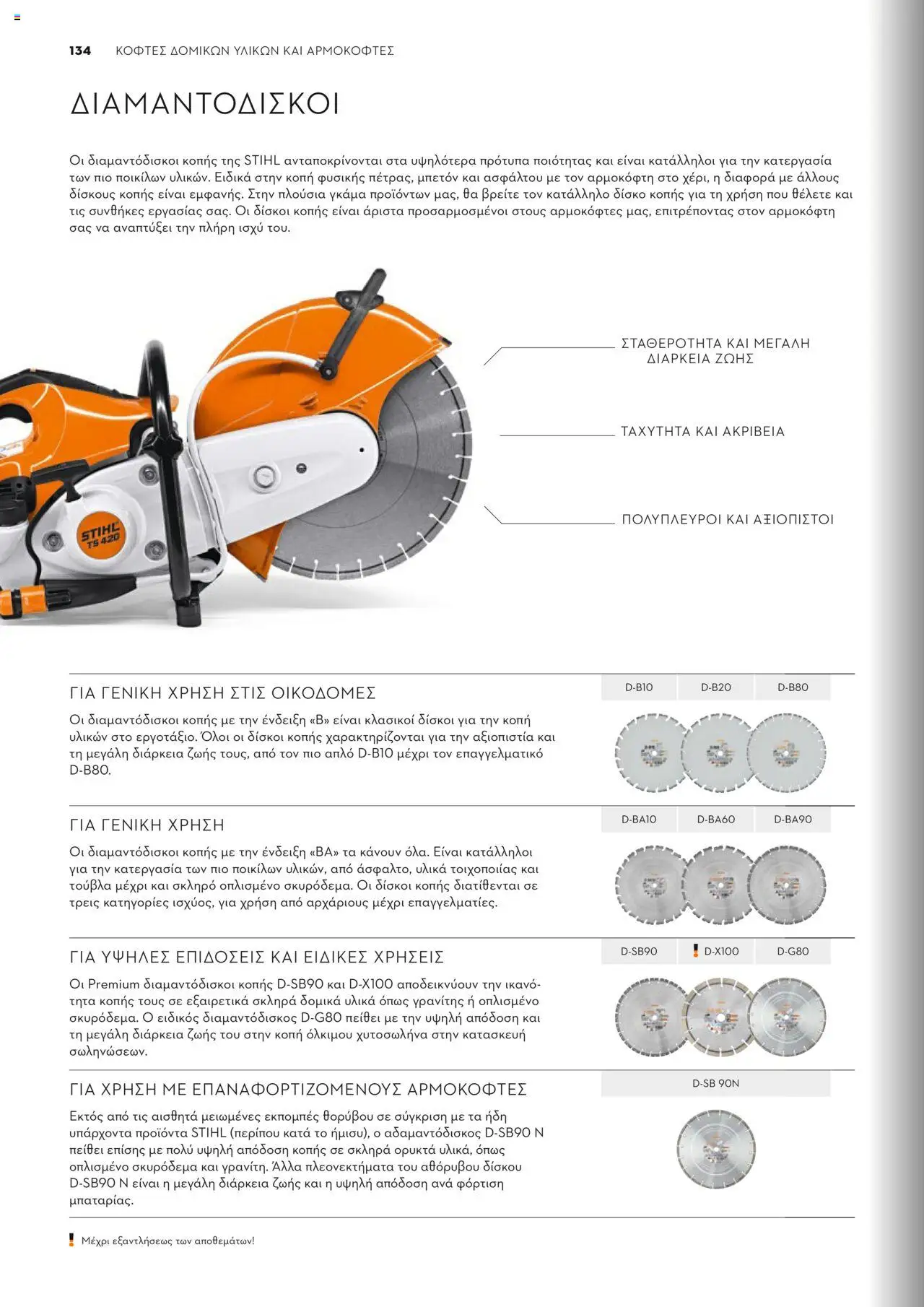 Stihl Κατάλογος 2025 – σε ισχύ από 13.01.2025 | Σελίδα: 134