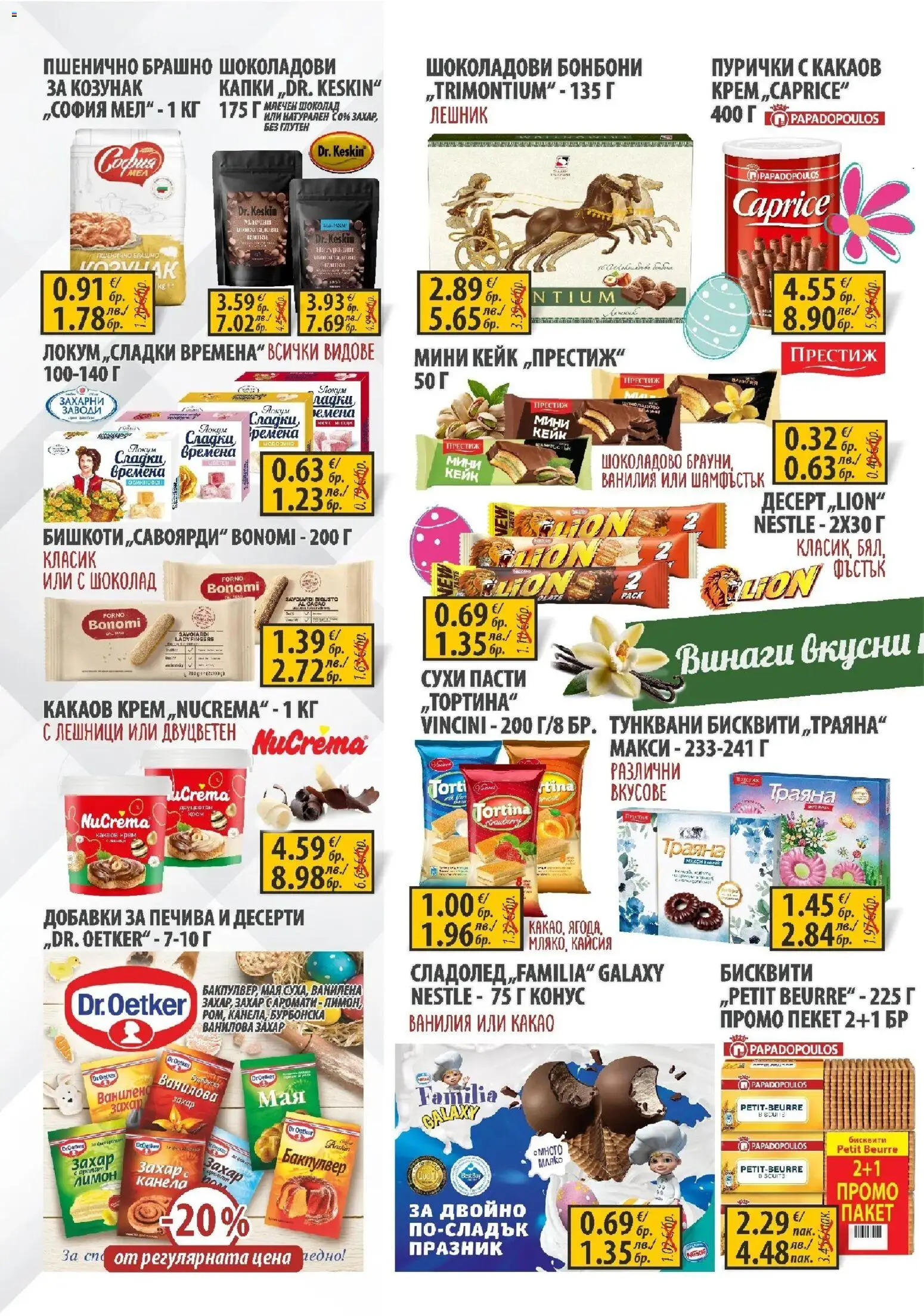 {H1} | Страница: 4 | Продукти: Бонбони, Пурички, Брашно, Козунак