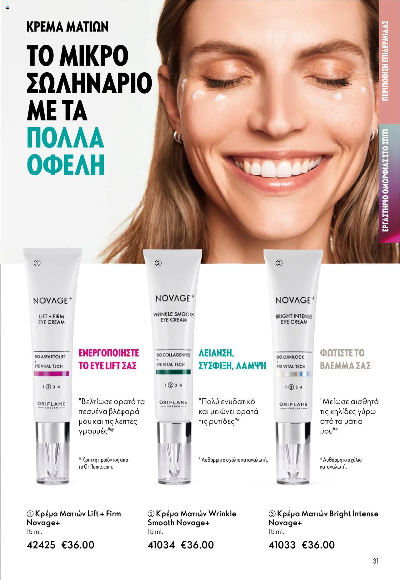 Oriflame Κατάλογος 13/2025 – σε ισχύ από 14.09.2025 | Σελίδα: 31