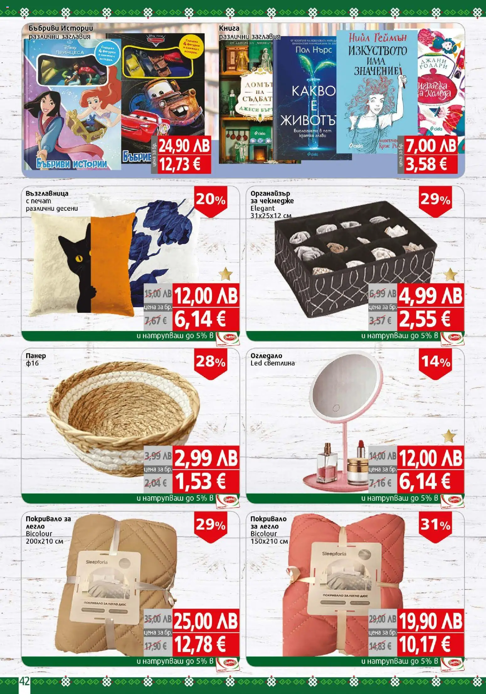 {H1} | Страница: 42 | Продукти: Покривало, Книга, Легло, Огледало