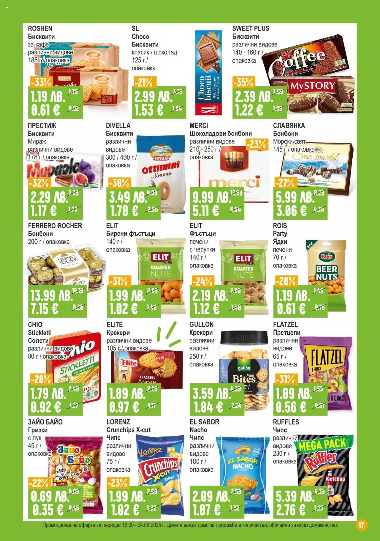  | Страница: 17 | Продукти: Бонбони, Чипс, Фъстъци, Печени ядки