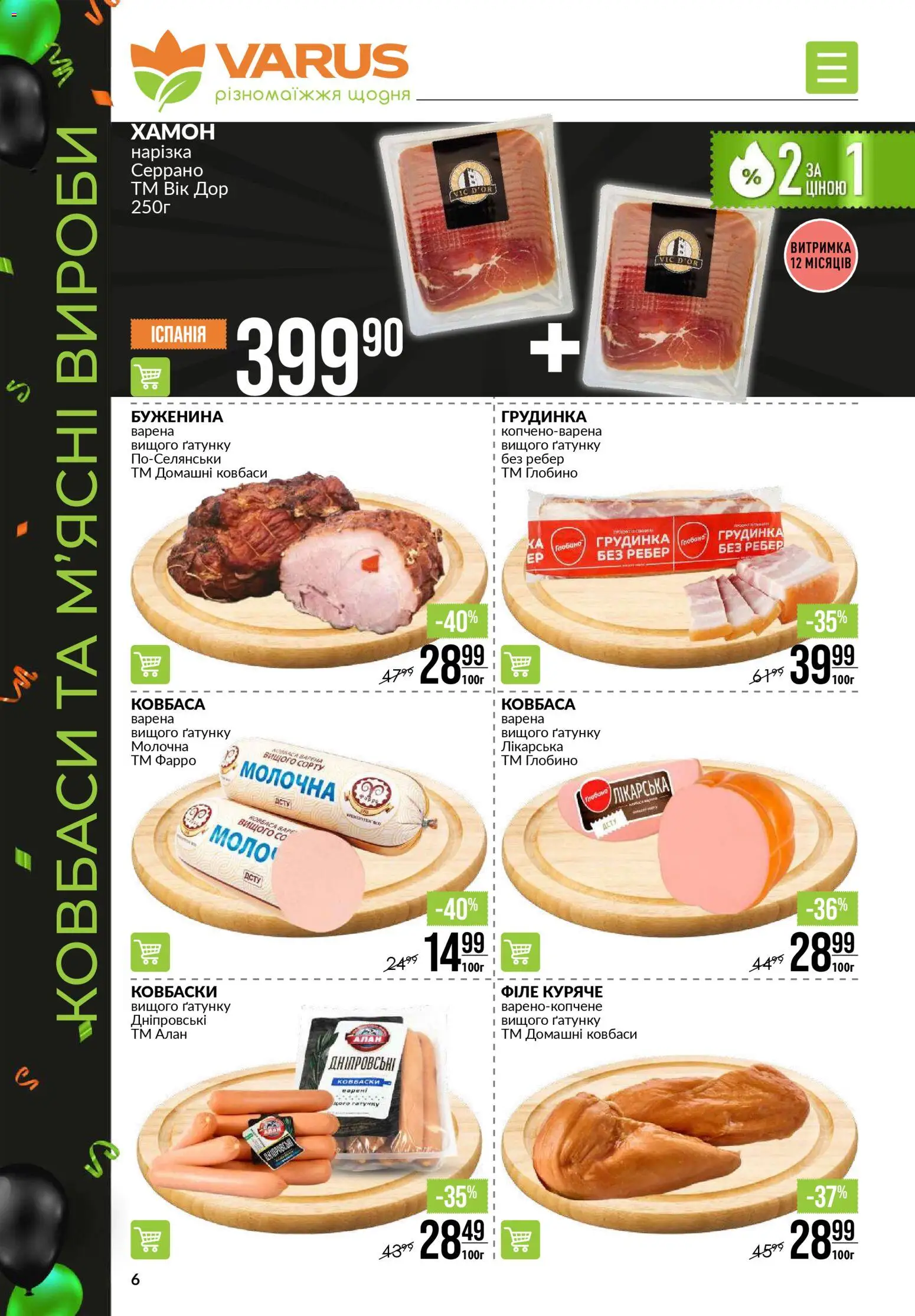 VARUS Kаталог - дійснийкції з 20.11.2025 | Сторінка: 6 | Товари: Ковбаса, Хамон