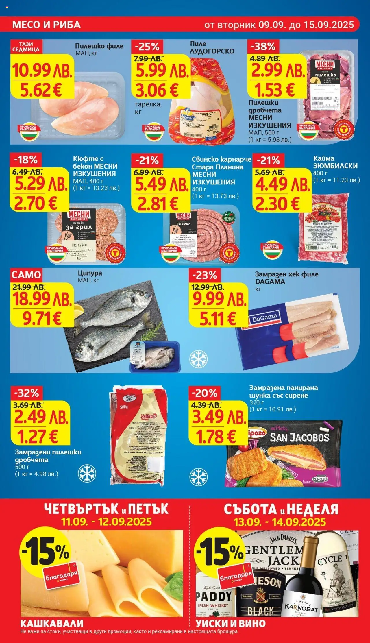  | Страница: 12 | Продукти: Шунка, Риба, Уиски, Филе