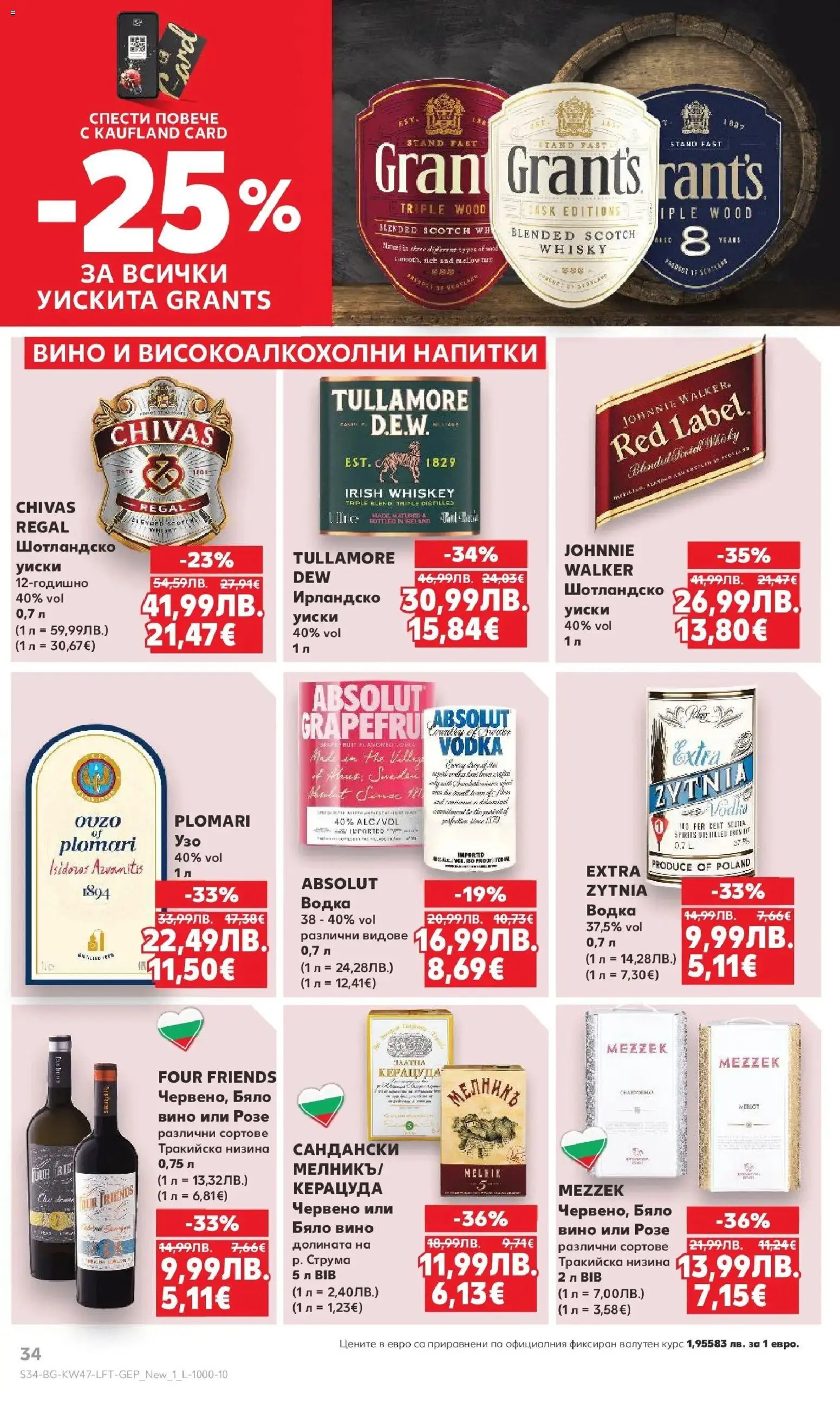 {H1} | Страница: 34 | Продукти: Водка, Уиски, Вино, Бяло вино