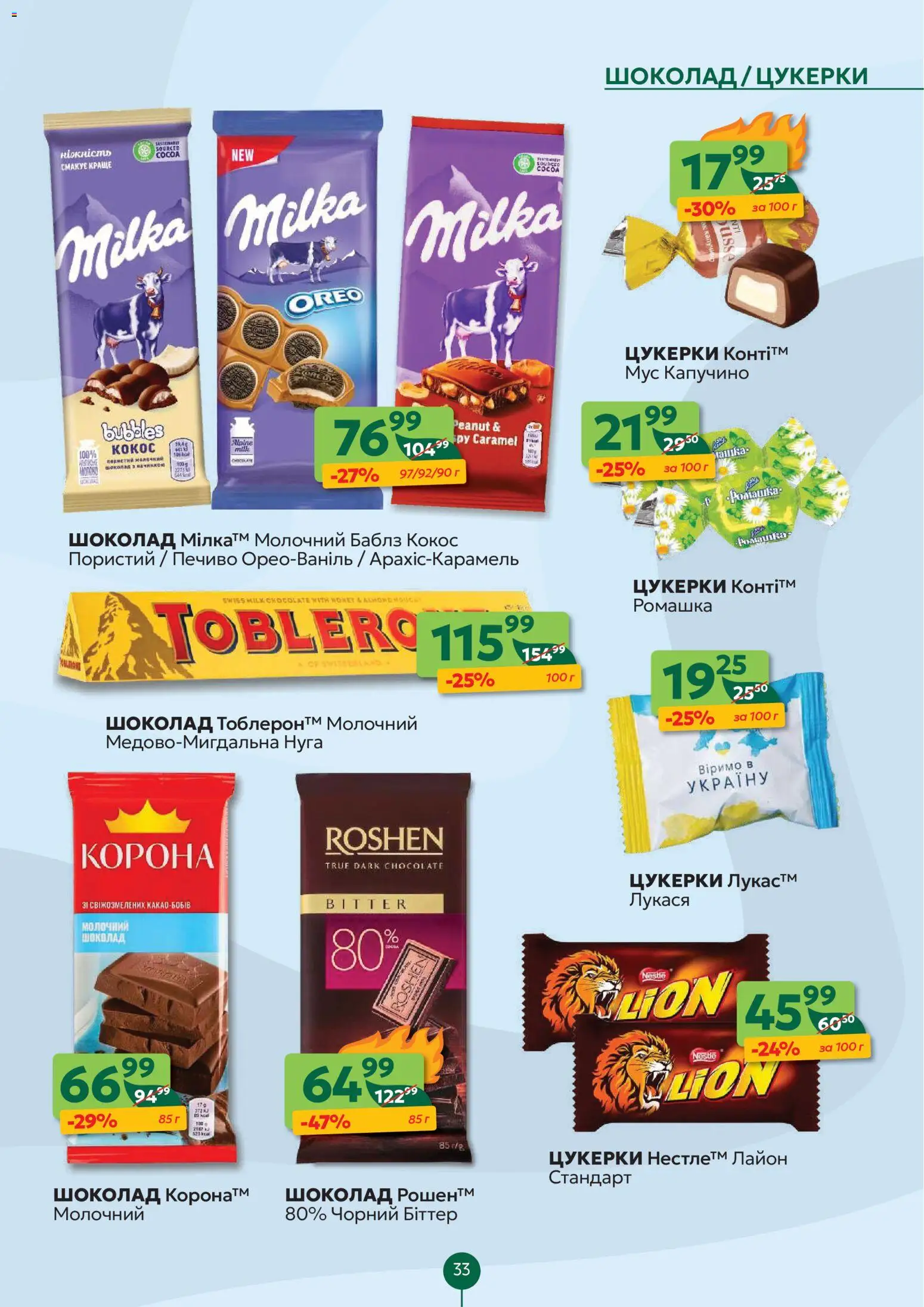 Близенько Kаталог - дійснийкції з 23.02.2026 | Сторінка: 33 | Товари: Шоколад, Цукерки, Печиво