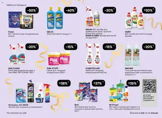 Eva акції дійснийкції з 03.12.2025 | Сторінка: 39 | Товари: Засіб для миття посуду, Засіб для чищення