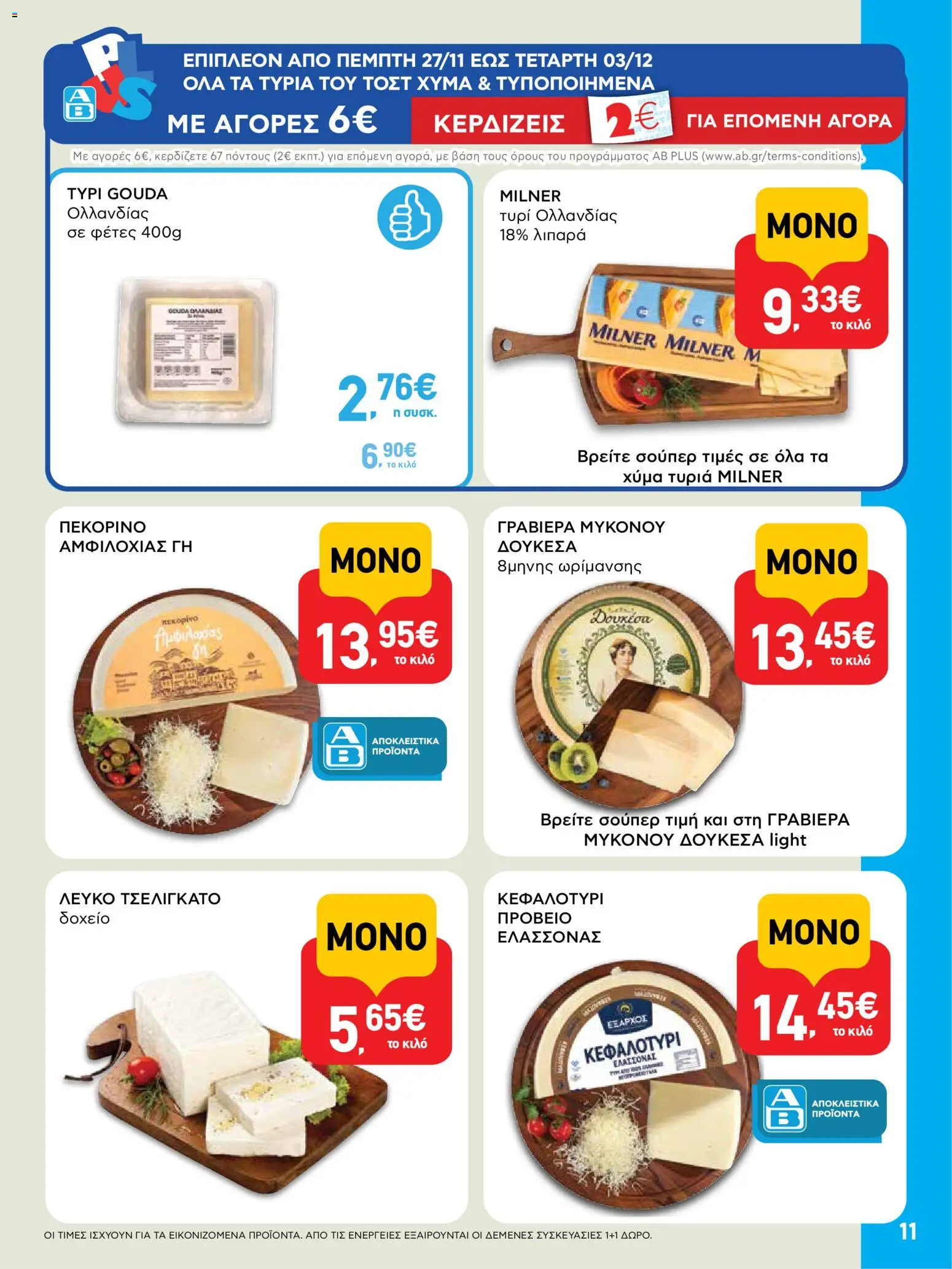  | Σελίδα: 11 | Προϊόντα: Δοχείο, Πεκορίνο, Τυρί, Κεφαλοτύρι