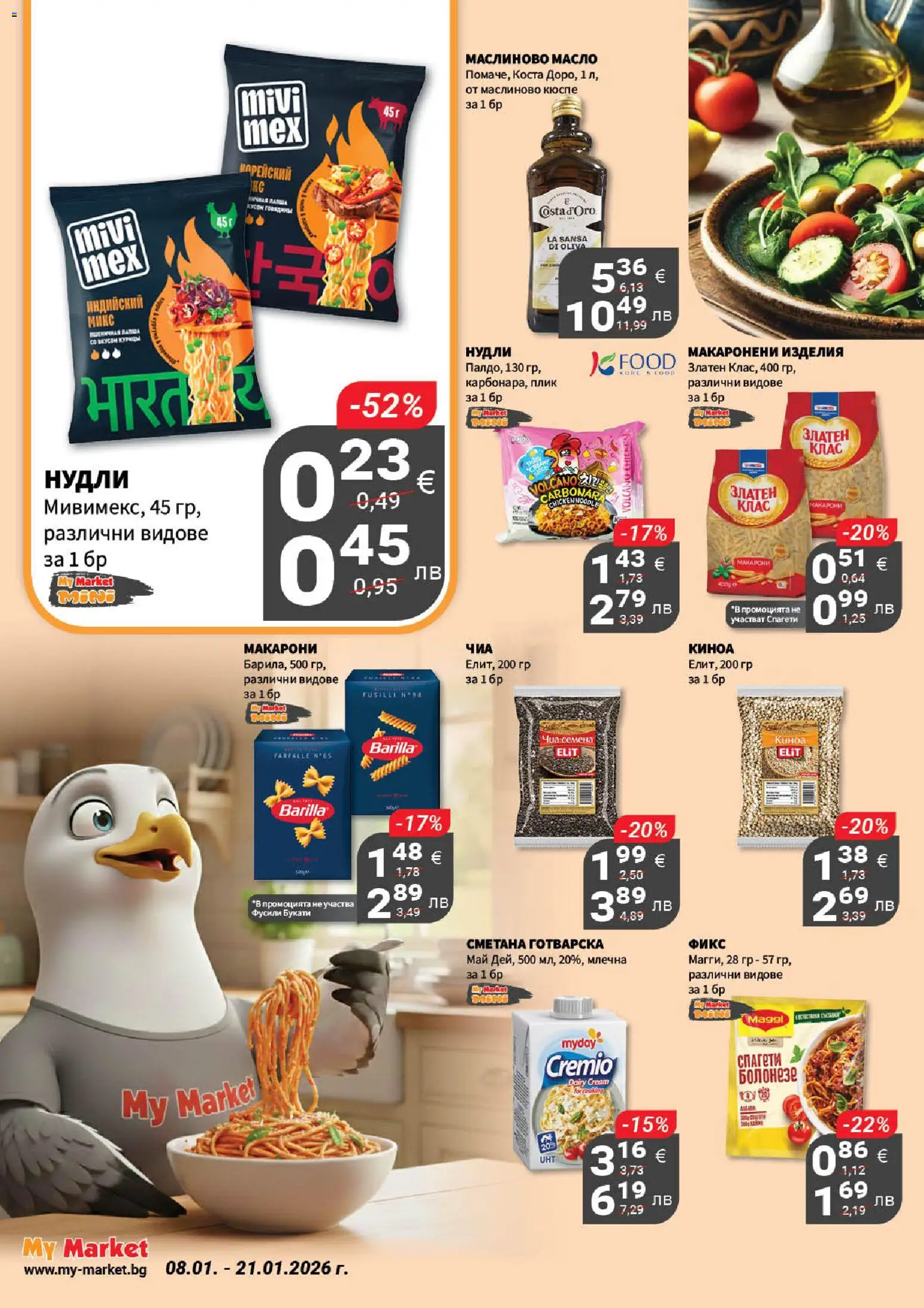 {H1} | Страница: 11 | Продукти: Масло, Макарони, Спагети, Киноа