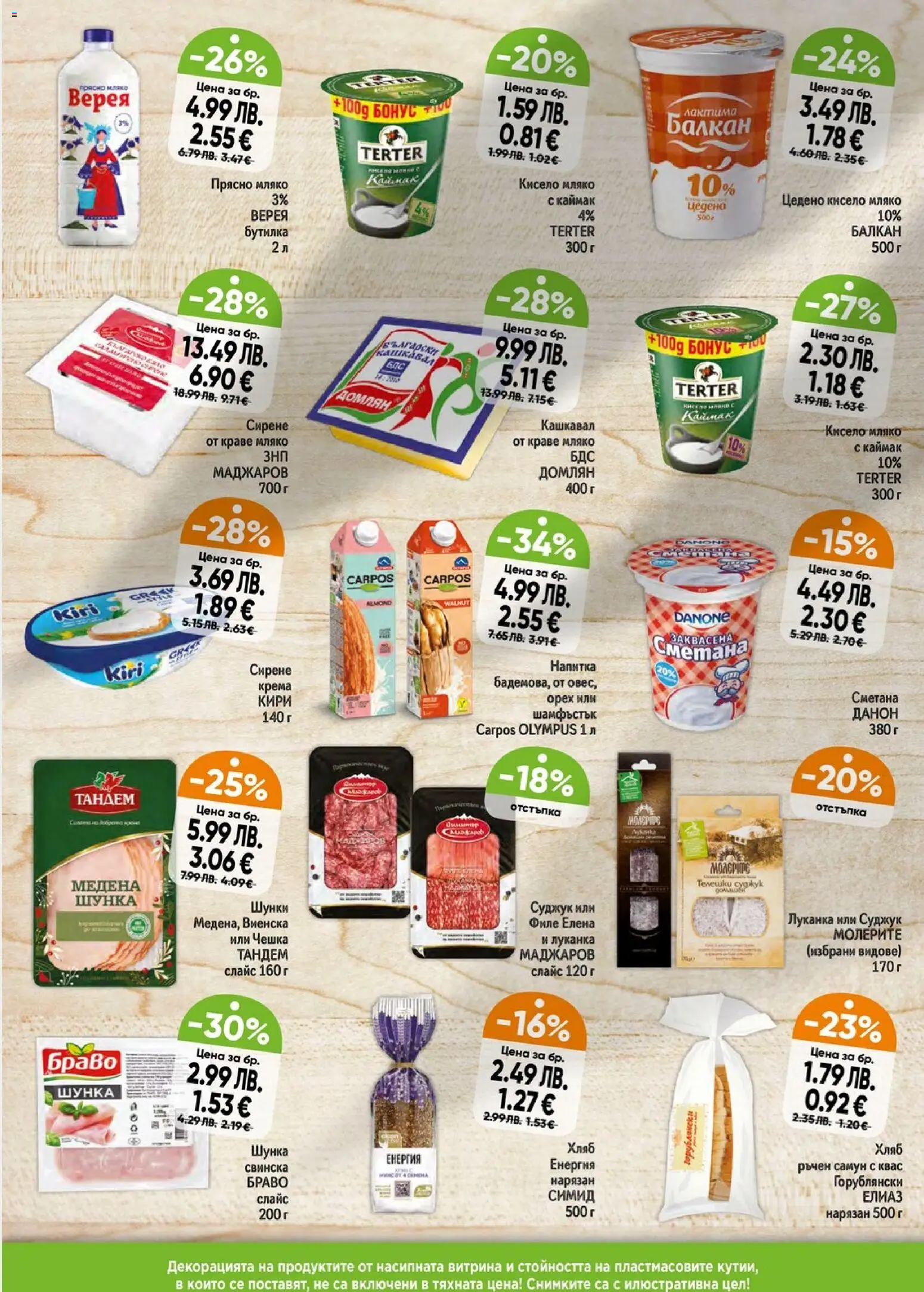 {H1} | Страница: 2 | Продукти: Кисело мляко, Сметана, Сирене, Кашкавал