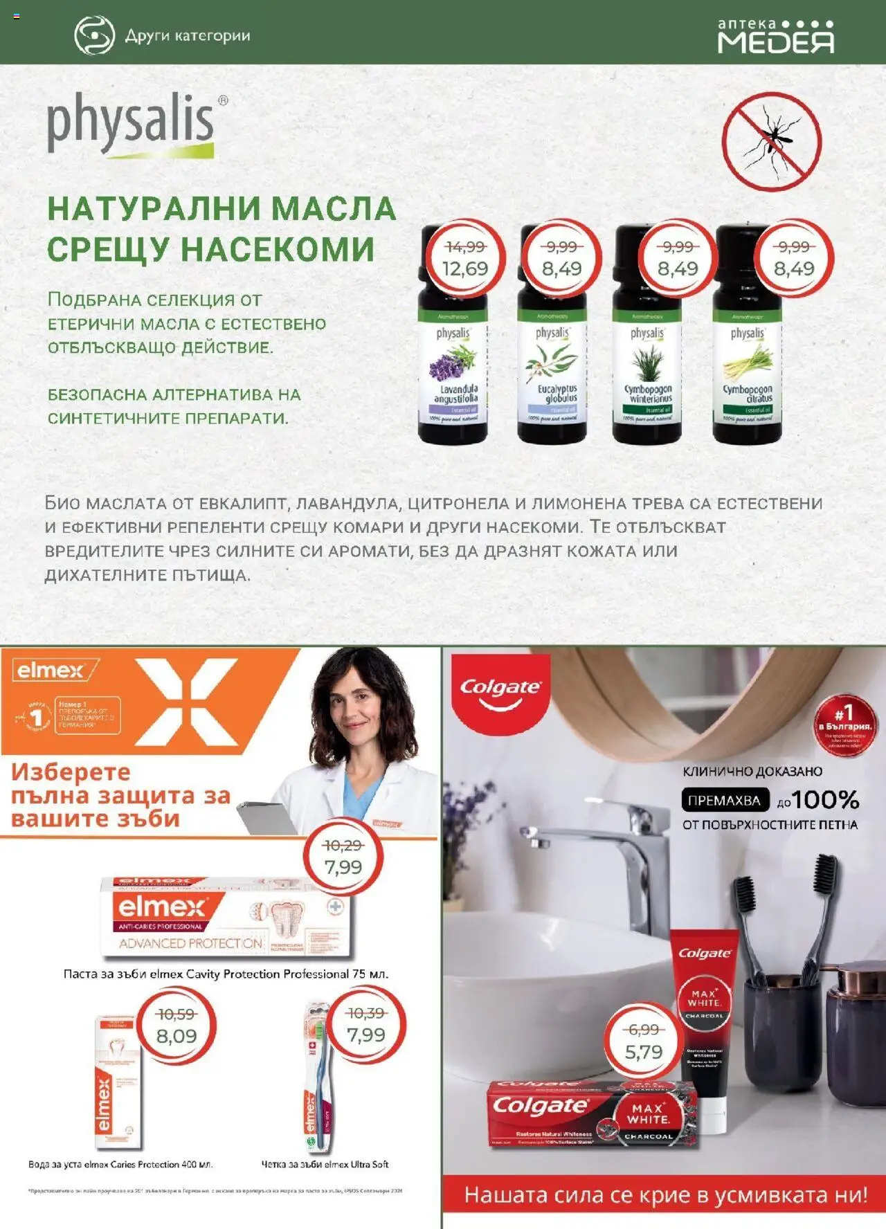  | Страница: 27 | Продукти: Паста за зъби, Четка за зъби, Вода, Паста