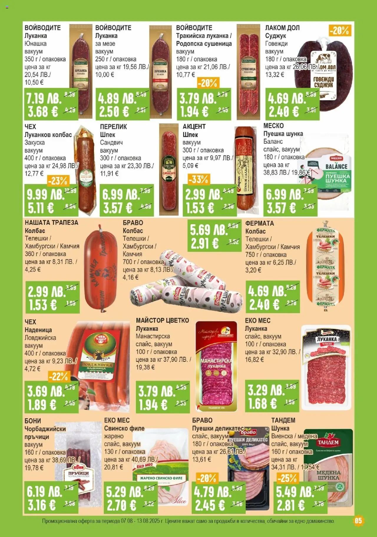  | Страница: 5 | Продукти: Шунка, Свинско, Колбас, Суджук