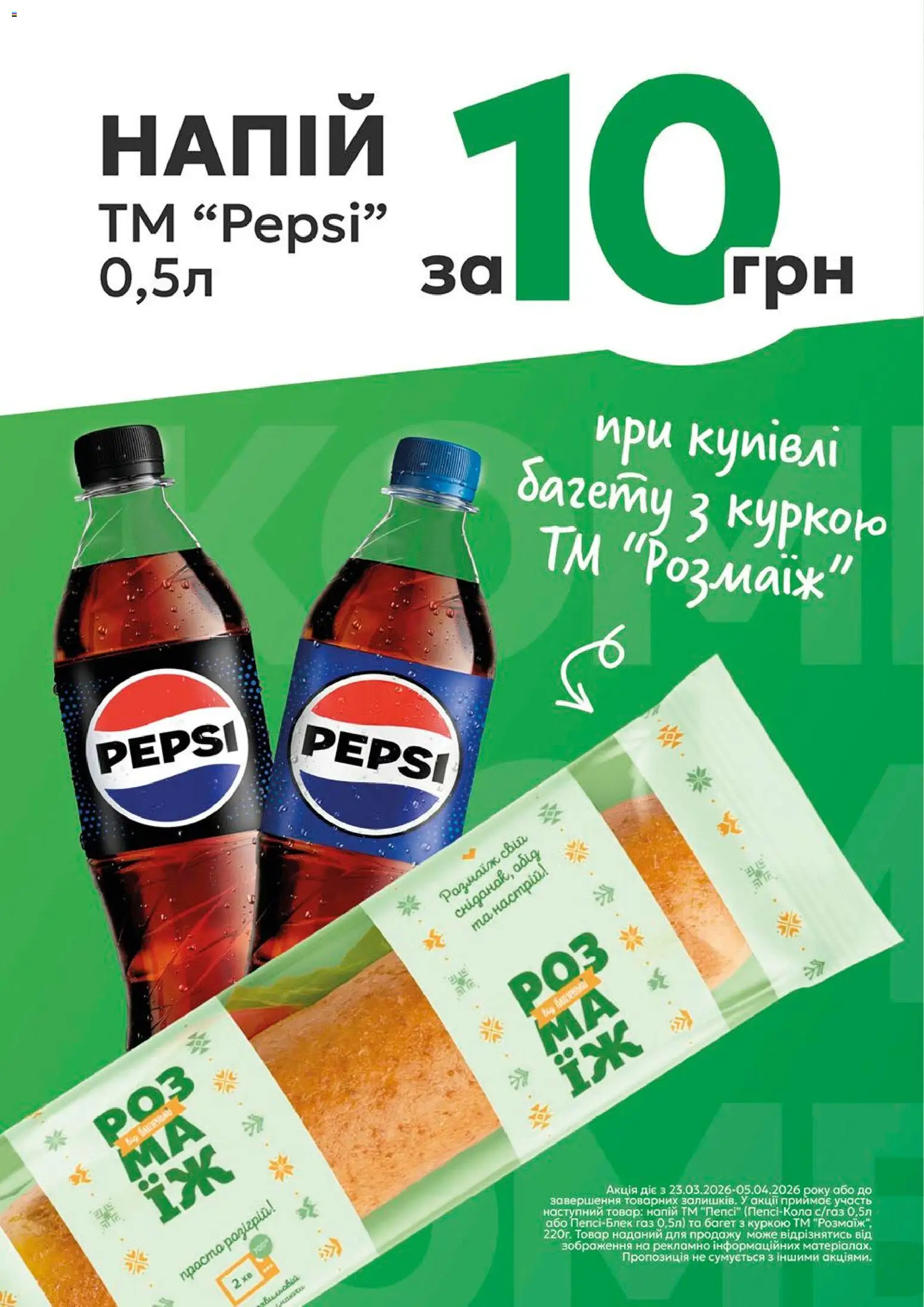 Близенько Kаталог - дійснийкції з 23.03.2026 | Сторінка: 12 | Товари: Напій