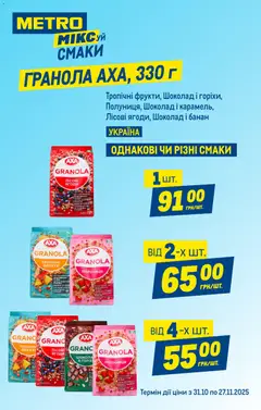 Metro акції дійснийкції з 05.11.2025 | Сторінка: 2