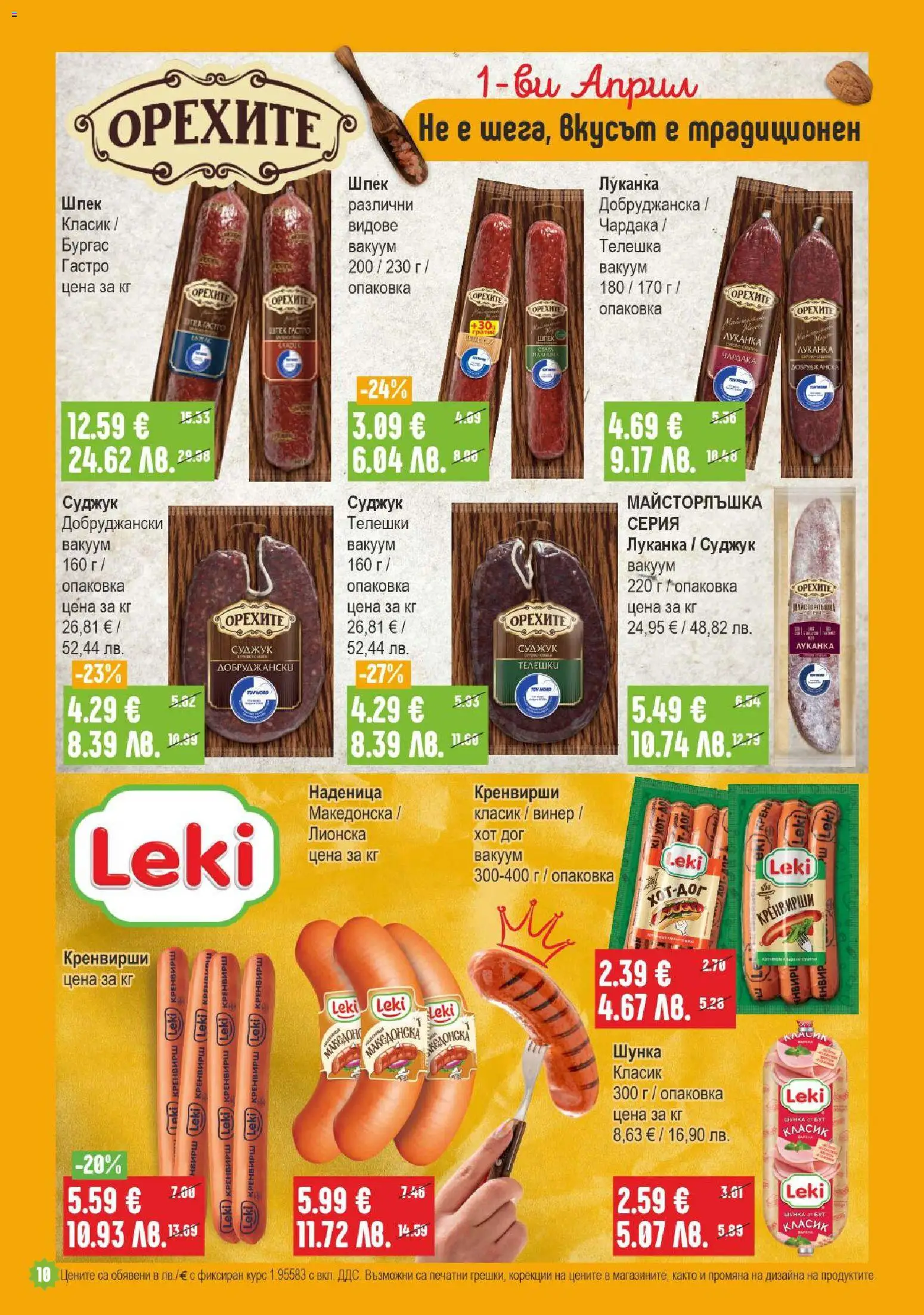 {H1} | Страница: 10 | Продукти: Шунка, Наденица, Винер, Суджук