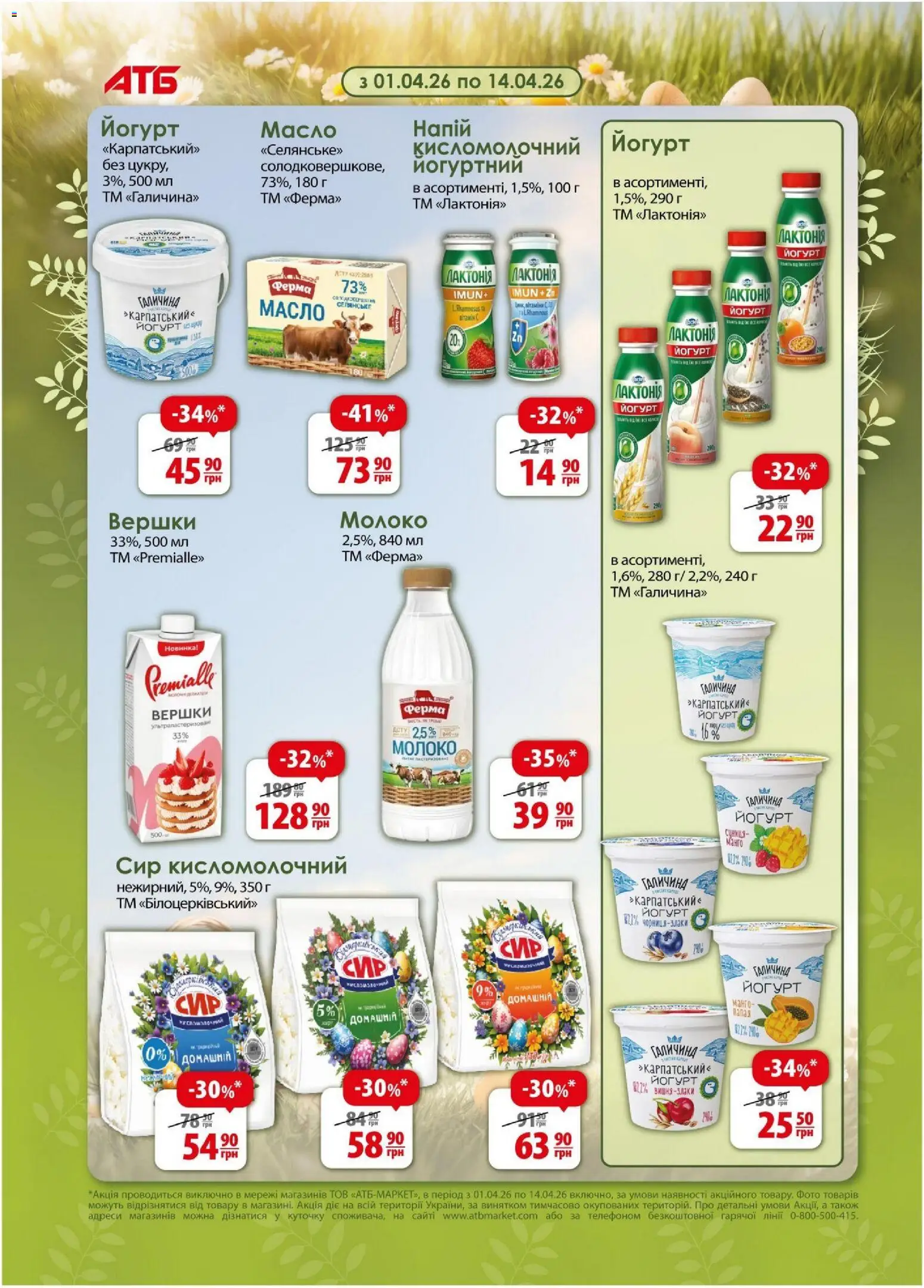 АТБ Kаталог - дійснийкції з 08.04.2026 | Сторінка: 9 | Товари: Вершки, Напій, Масло, Йогурт