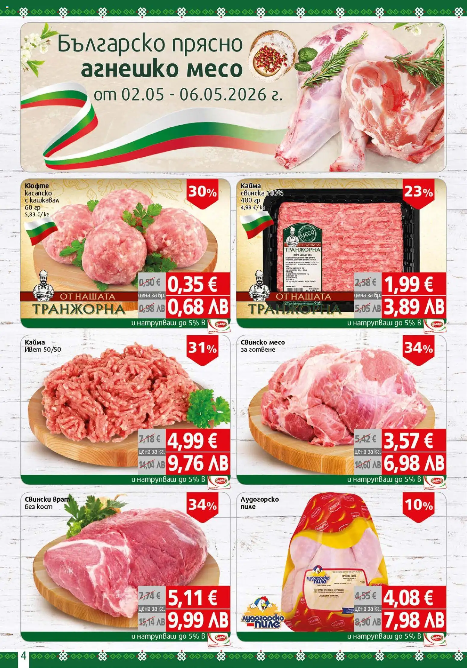 {H1} | Страница: 4 | Продукти: Пиле, Кашкавал, Кайма