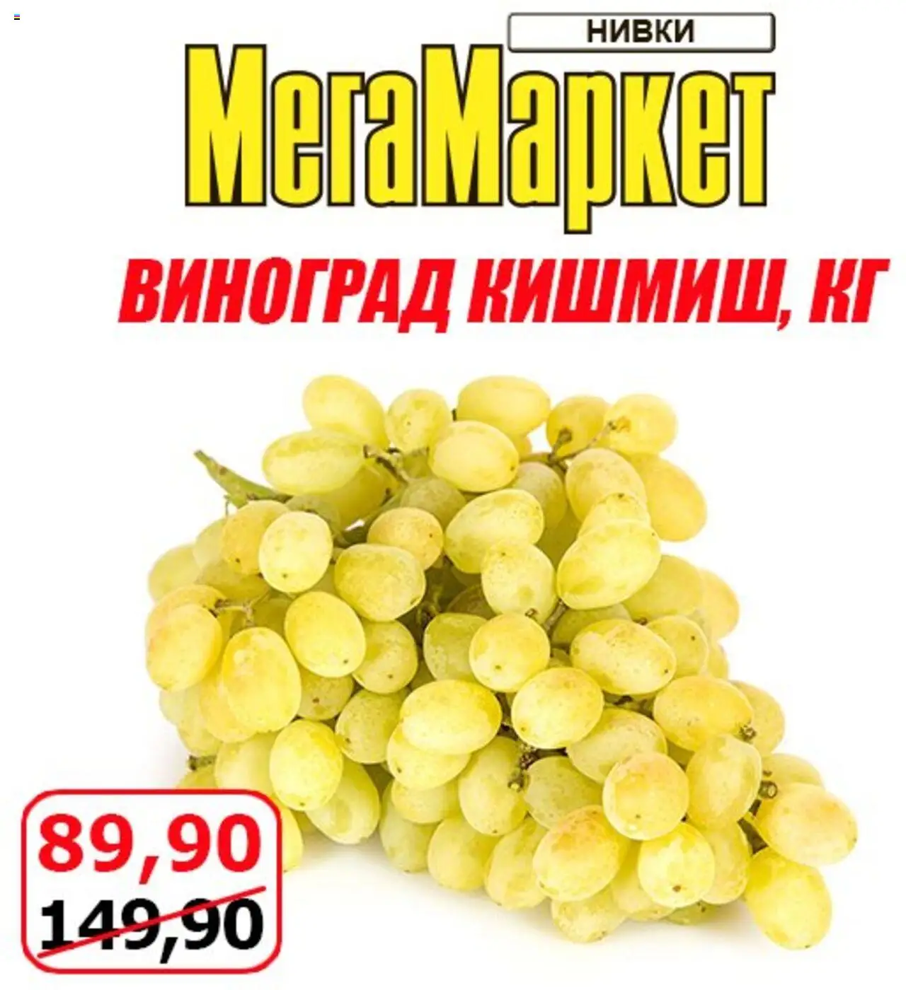 Мегамаркет Kаталог - дійснийкції з 22.08.2025 | Сторінка: 3 | Товари: Виноград