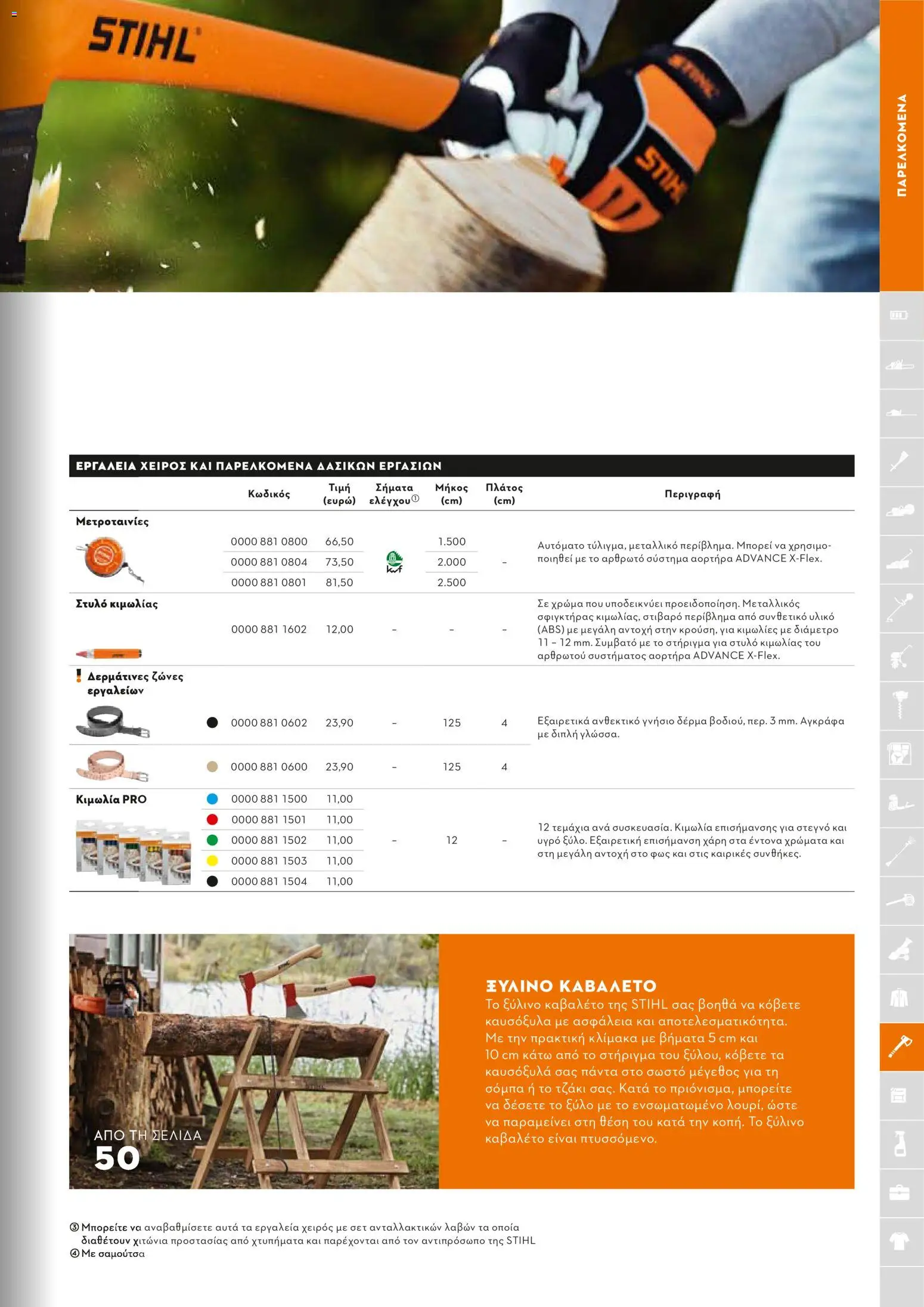 Stihl - Κατάλογος – σε ισχύ από 01.02.2026 | Σελίδα: 254