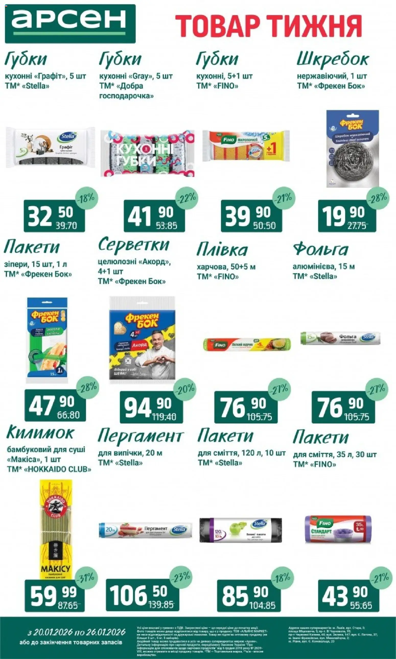 Арсен Kаталог - дійснийкції з 20.01.2026 | Сторінка: 33 | Товари: Плівка, Гра, Фольга