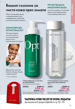 Преглед на Oriflame каталог 17 - Офертите са валидни от 10.12.2025 | Страница: 113 | Продукти: Вода