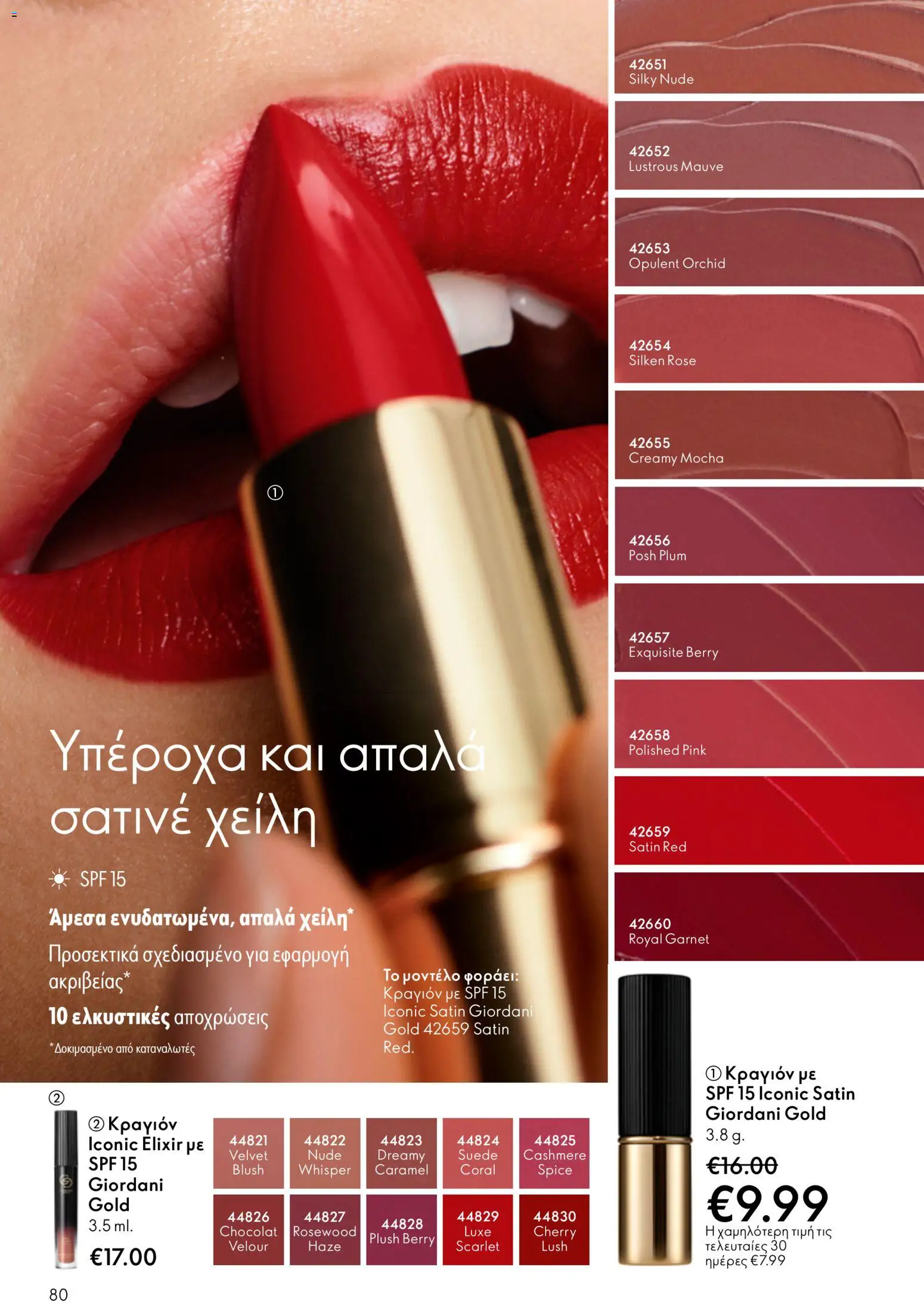  | Σελίδα: 80 | Προϊόντα: Κραγιόν