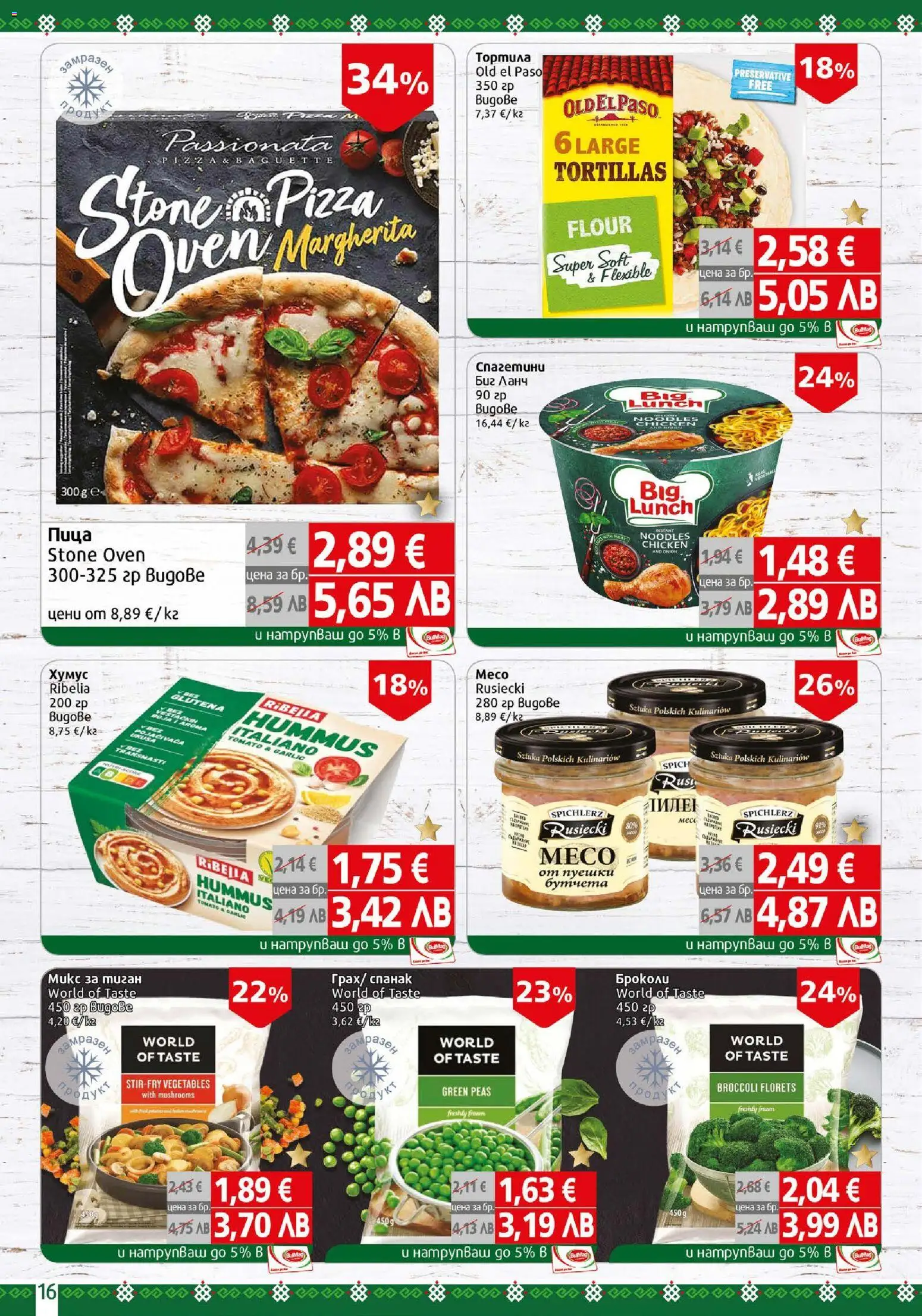 {H1} | Страница: 16 | Продукти: Хумус, Тиган, Броколи, Спанак