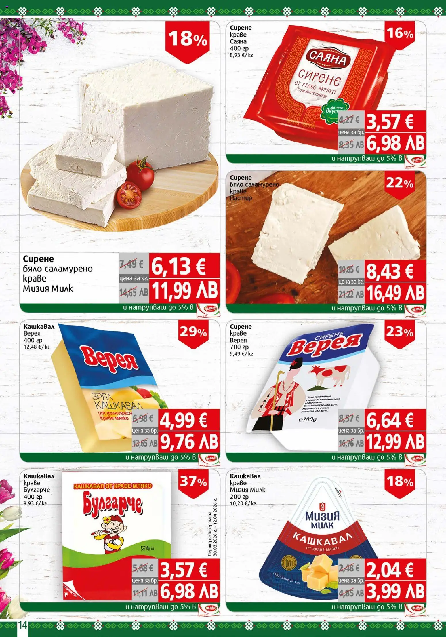 {H1} | Страница: 14 | Продукти: Краве, Мляко, Сирене, Кашкавал