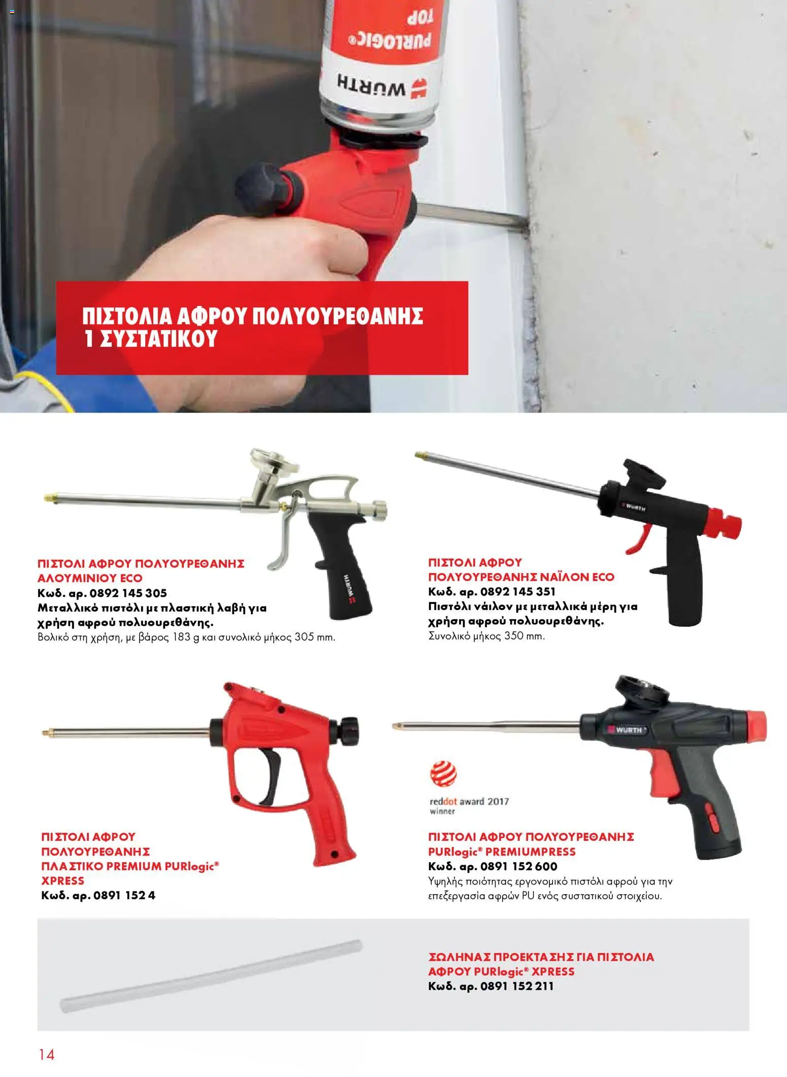 WURTH - Σφράγιση - Συγκόλληση - Μόνωση – σε ισχύ από 01.01.2026 | Σελίδα: 14