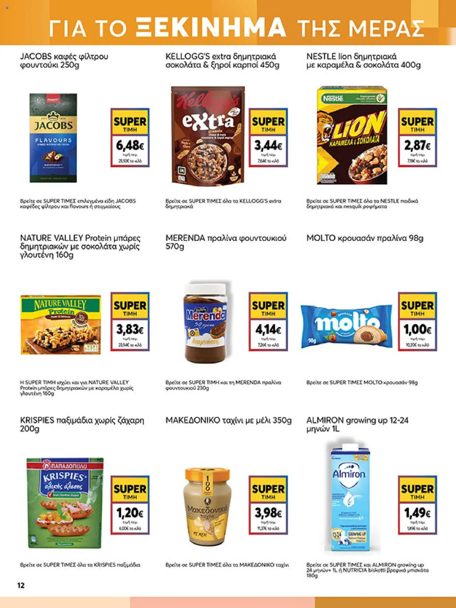  | Σελίδα: 12 | Προϊόντα: Καφές, Σοκολάτα, Ταχίνι, Μέλι