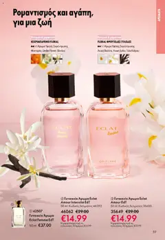  | Σελίδα: 59 | Προϊόντα: Άρωμα