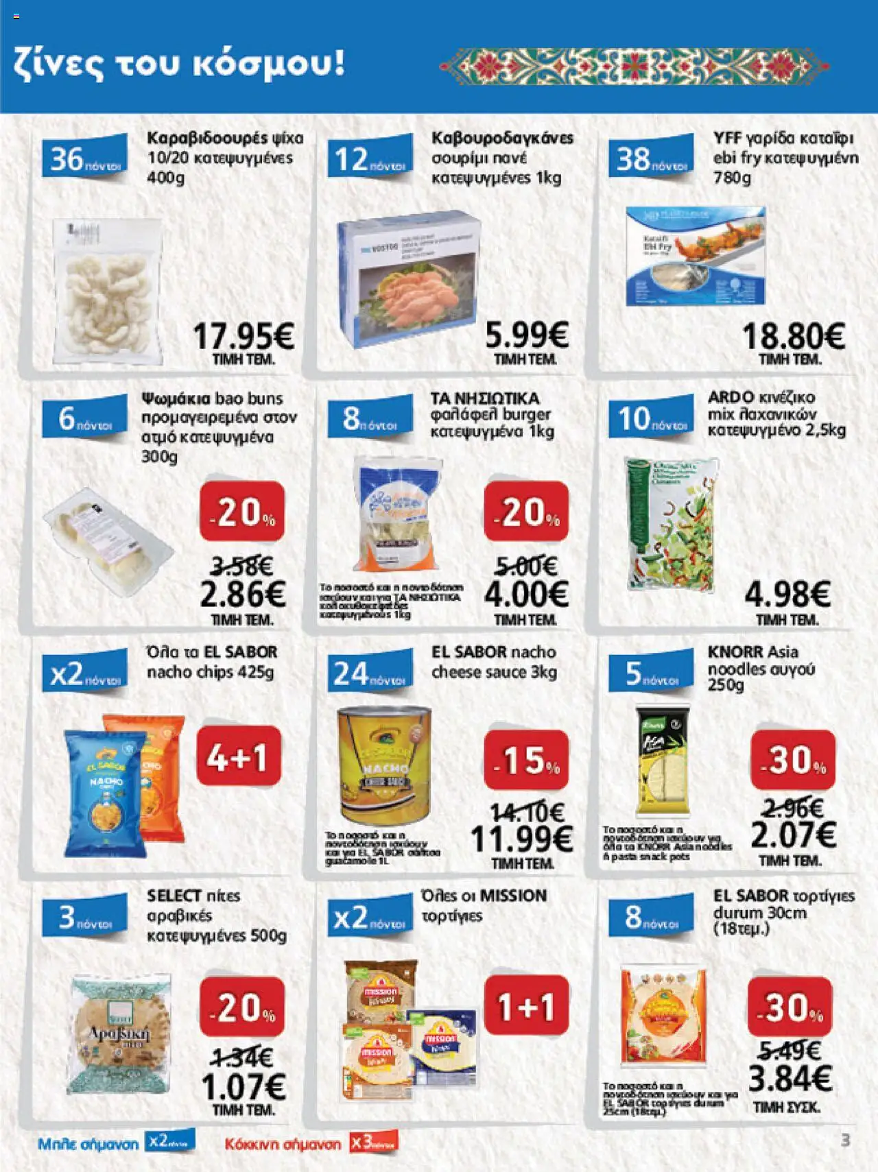  | Σελίδα: 3 | Προϊόντα: Πίτες, Noodles αυγού, Γαρίδα, Noodles