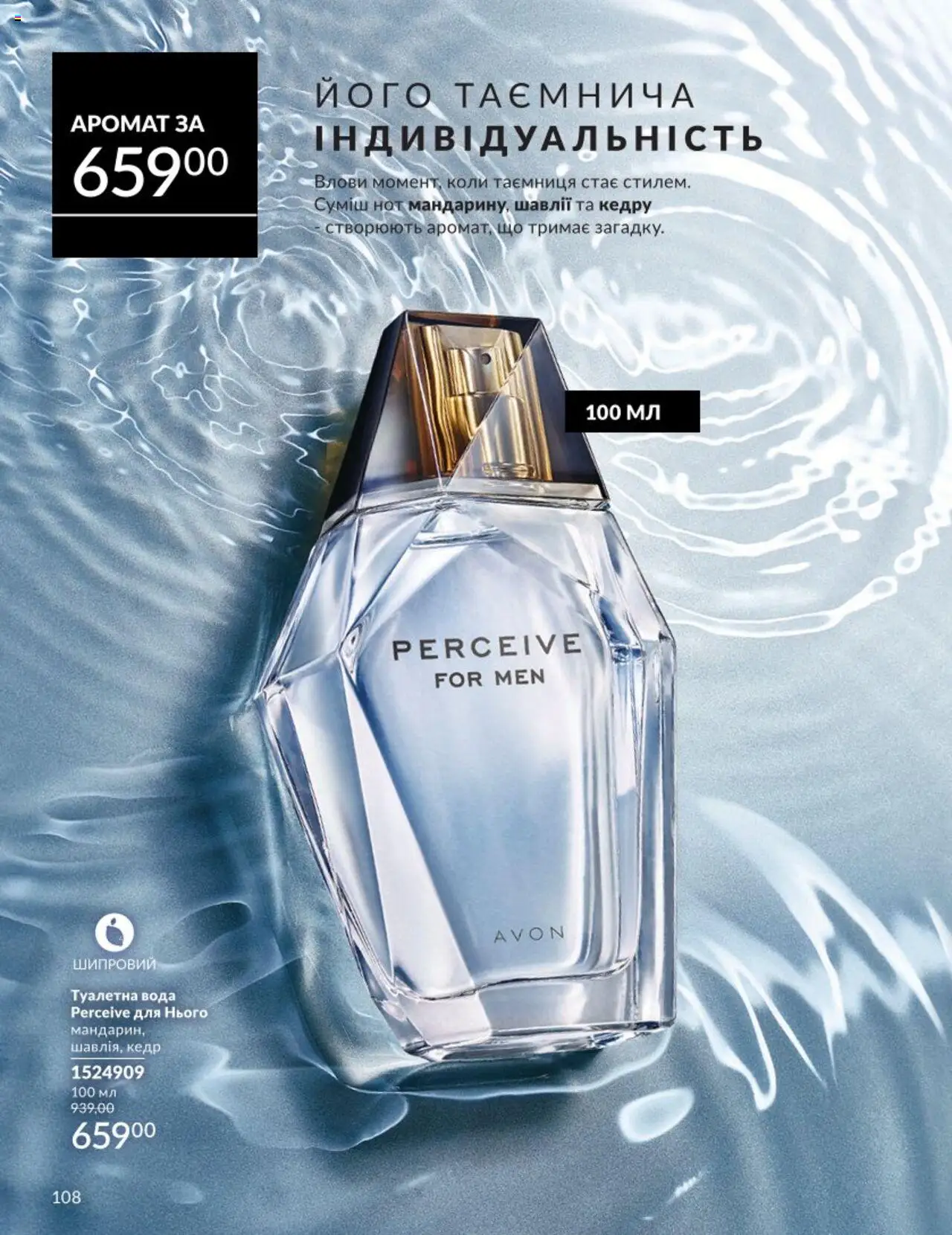 AVON Kаталог - дійснийкції з 01.08.2025 | Сторінка: 108 | Товари: Вода, Туалетна вода