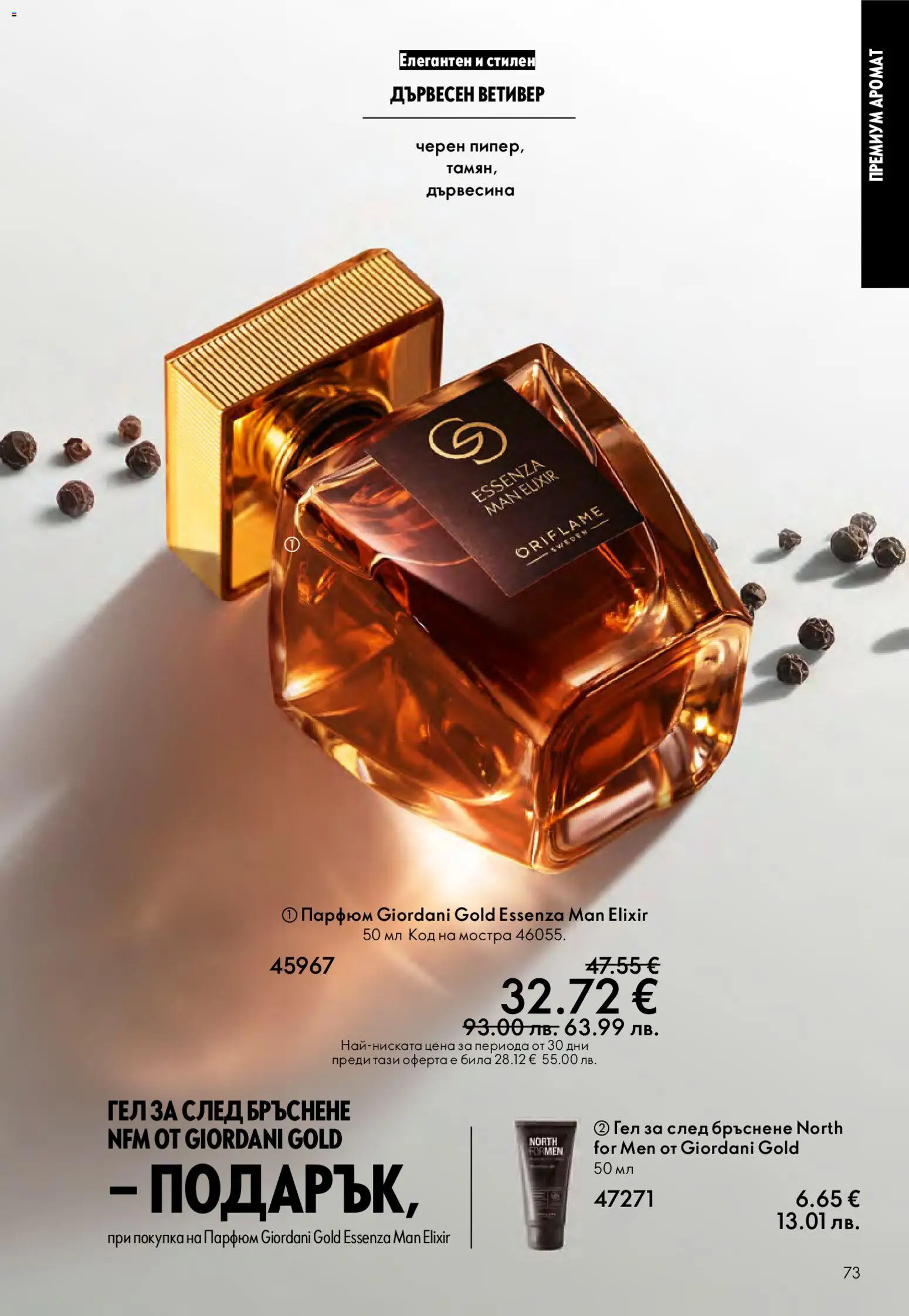 {H1} | Страница: 73 | Продукти: Парфюм, Аромат